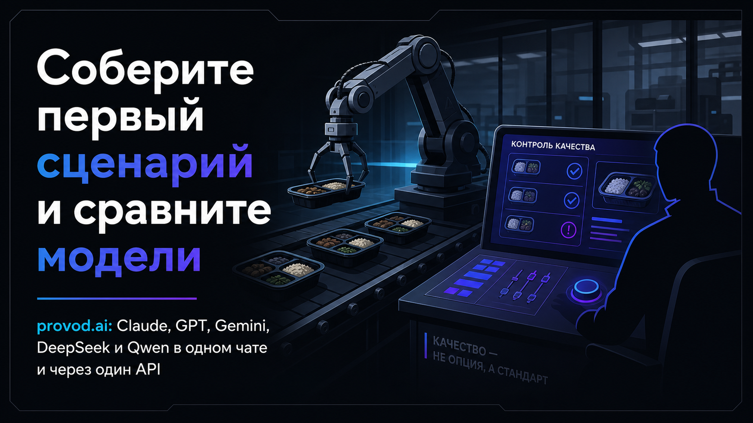 Мем: роборука пакует блюда, человек уходит на контроль качества