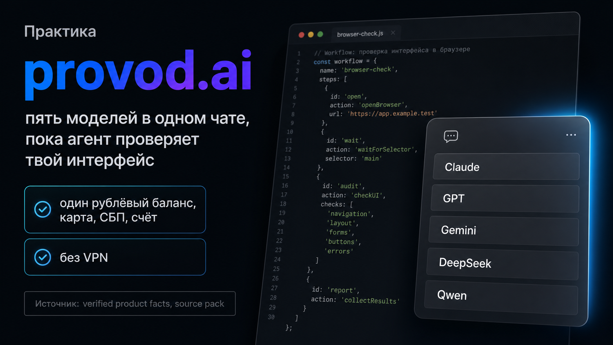 provod.ai - пять моделей в одном чате по рублёвому балансу