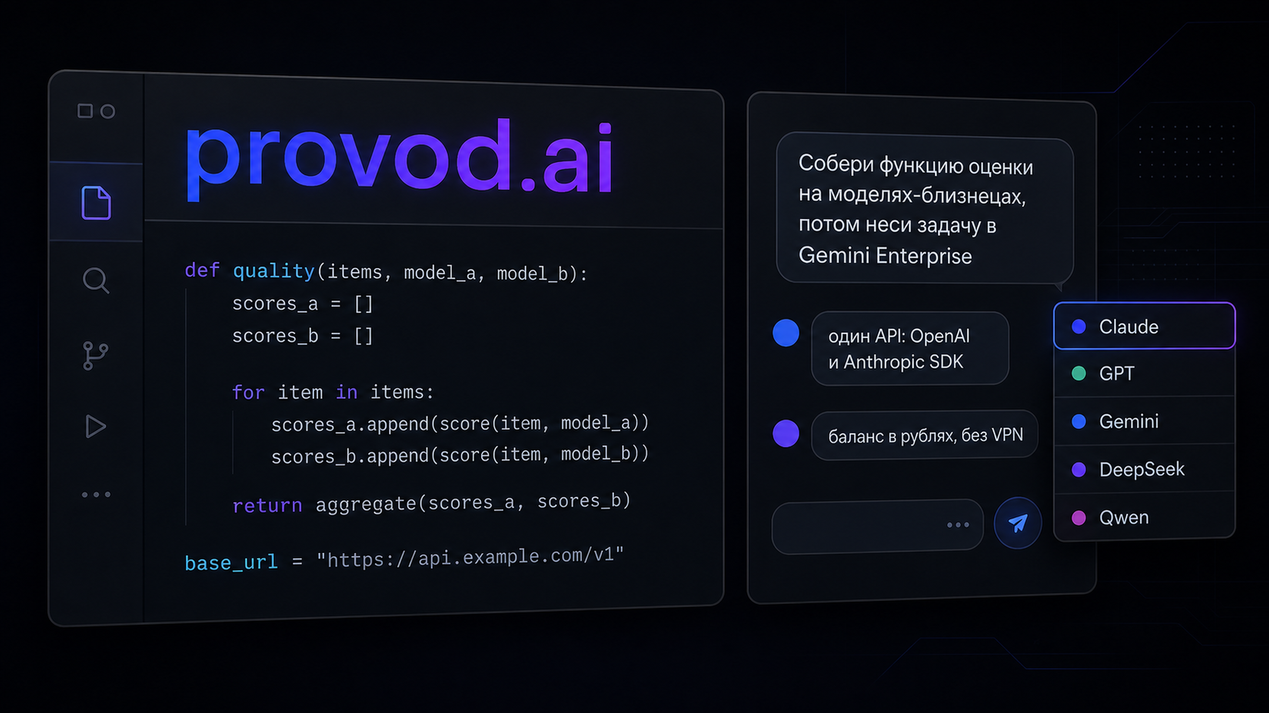 provod.ai: доступ к Gemini, Claude, GPT, DeepSeek и Qwen в одном чате и API