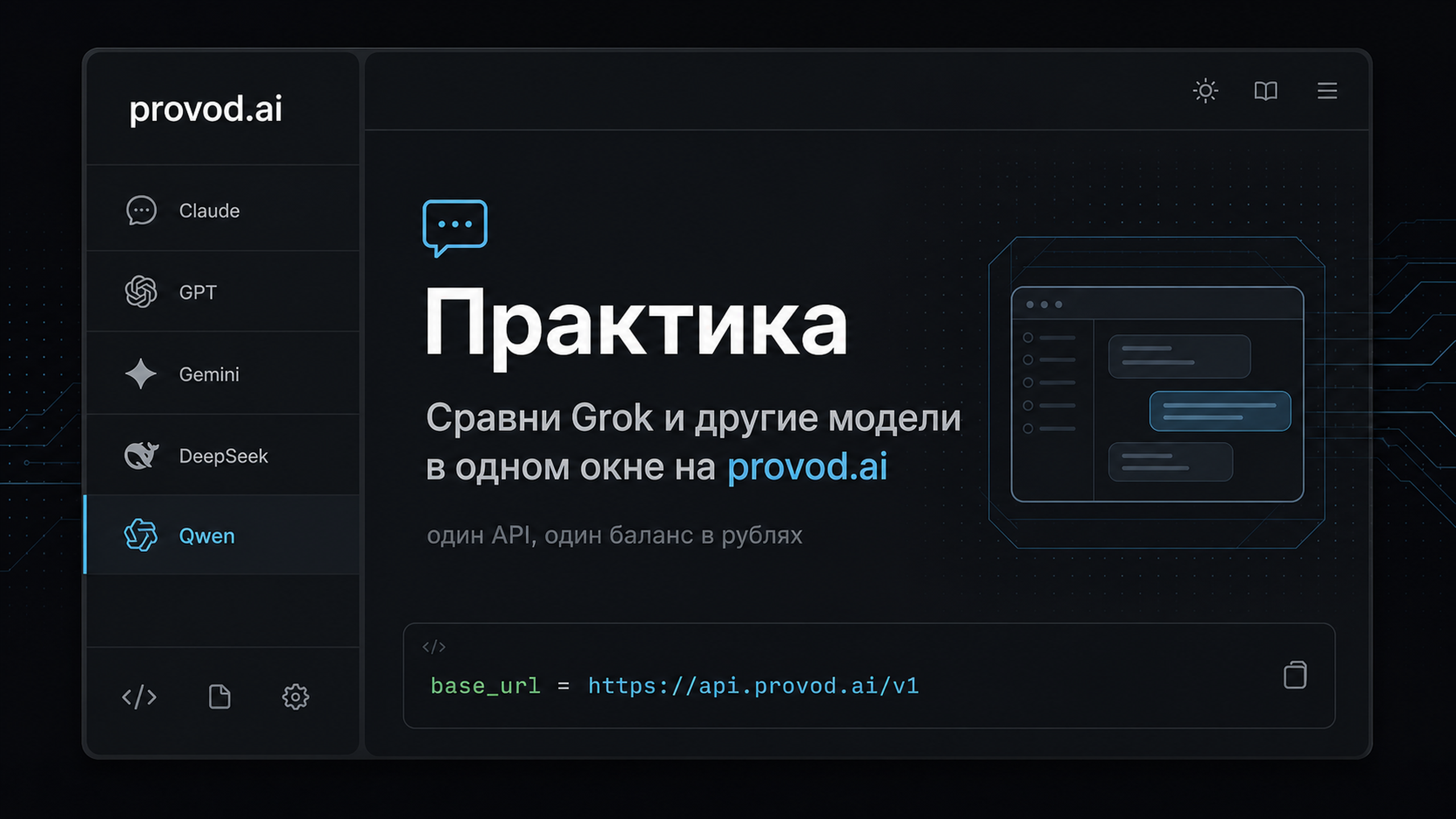 provod.ai: Grok и другие модели в одном чате и одном API