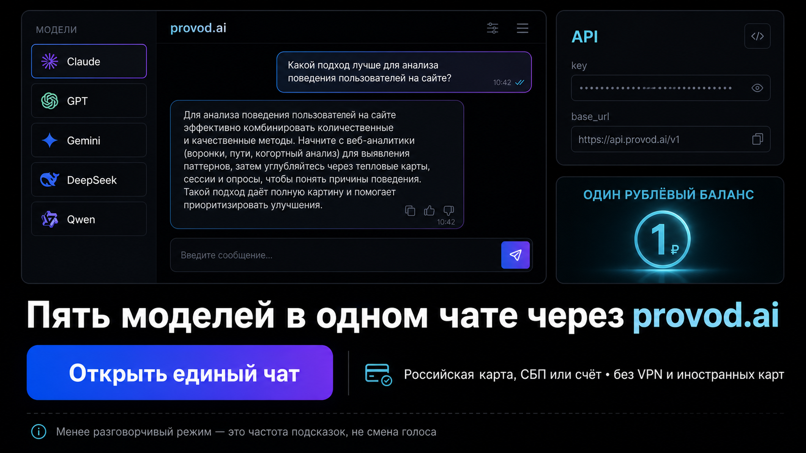 Пять моделей в одном чате через provod.ai