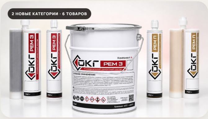 Ремонтные составы и клей ОКГ на эпоксидной и полиуретановой основе