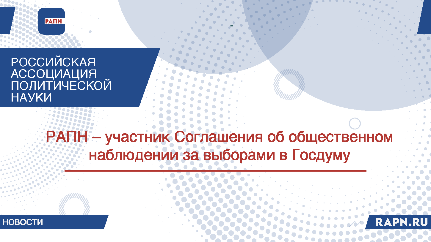 РАПН – участник Соглашения об общественном наблюдении за выборами в Государственную Думу Федерального Собрания РФ