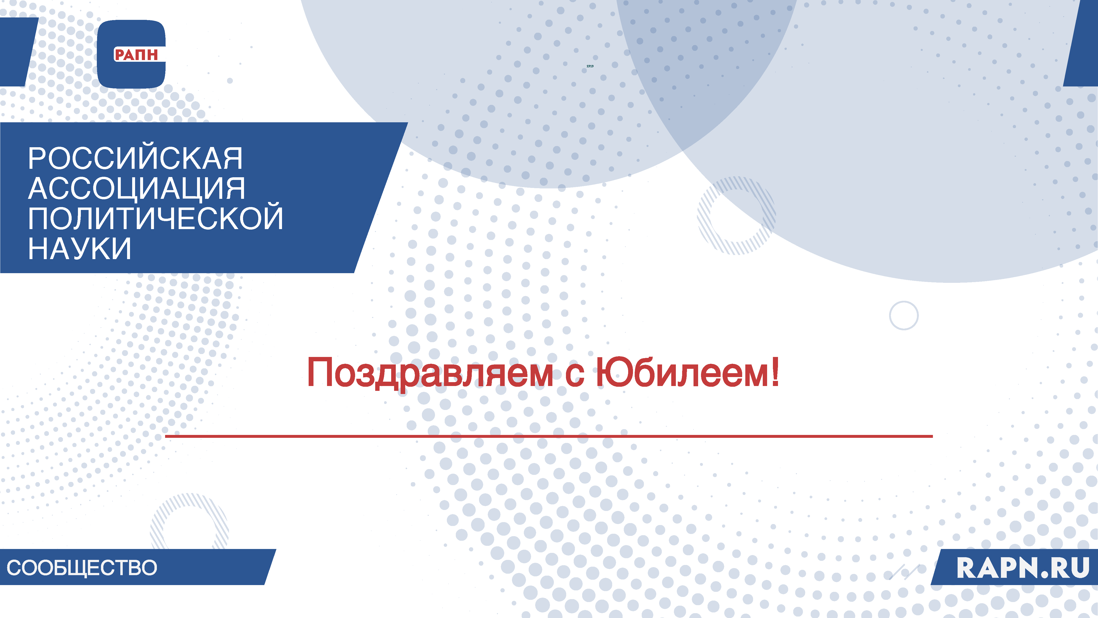 Поздравляем с Юбилеем О.Ф. Шаброва