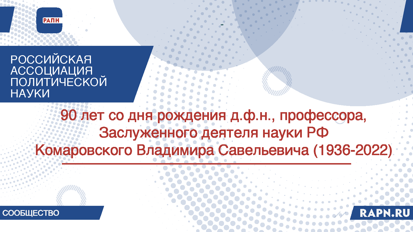 90 лет со дня рождения д.ф.н., профессора, Заслуженного деятеля науки РФ Комаровского Владимира Савельевича (1936-2022)