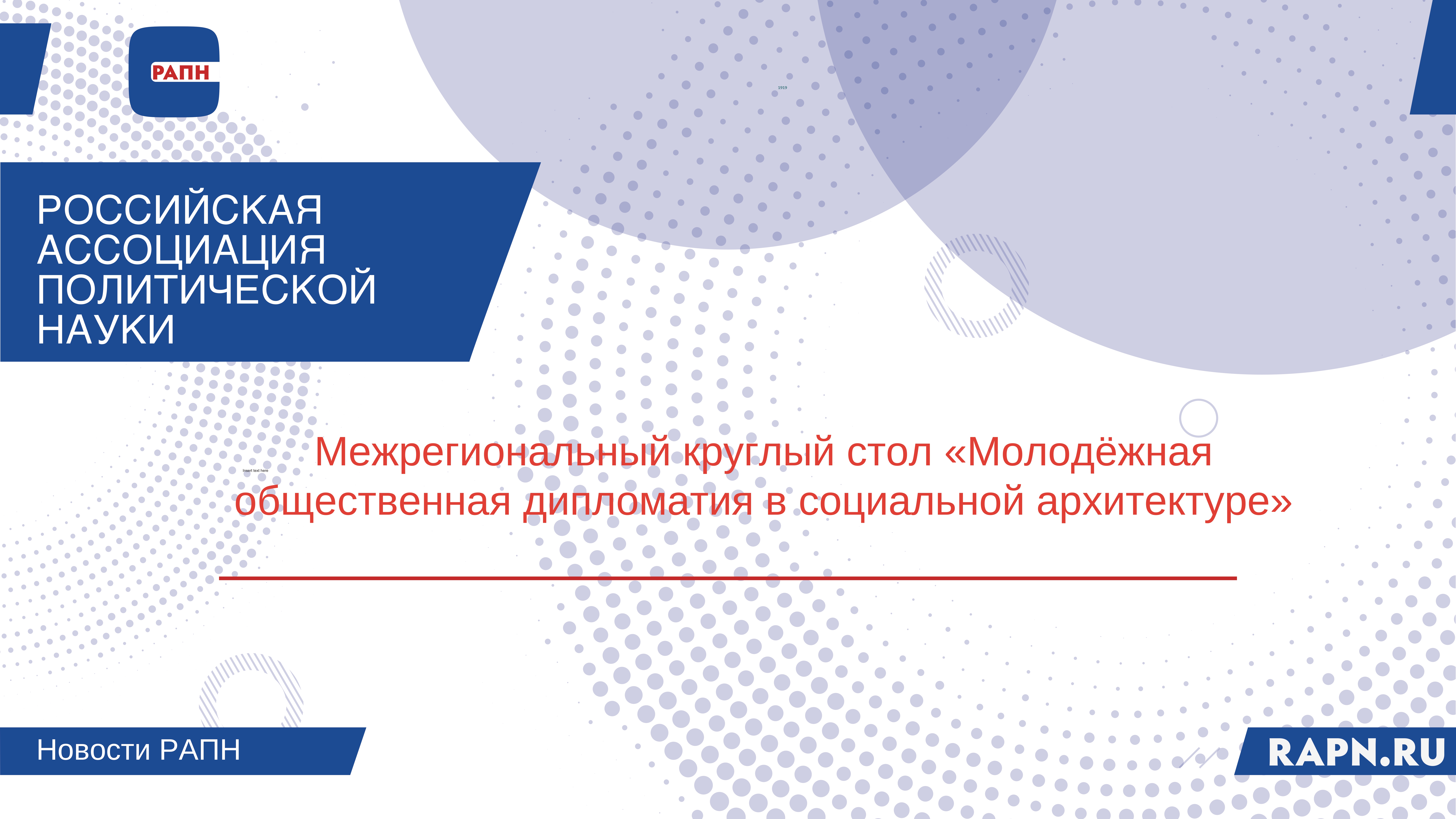 Межрегиональный круглый стол «Молодёжная общественная дипломатия в социальной архитектуре» в Луганском государственном педагогическом университете
