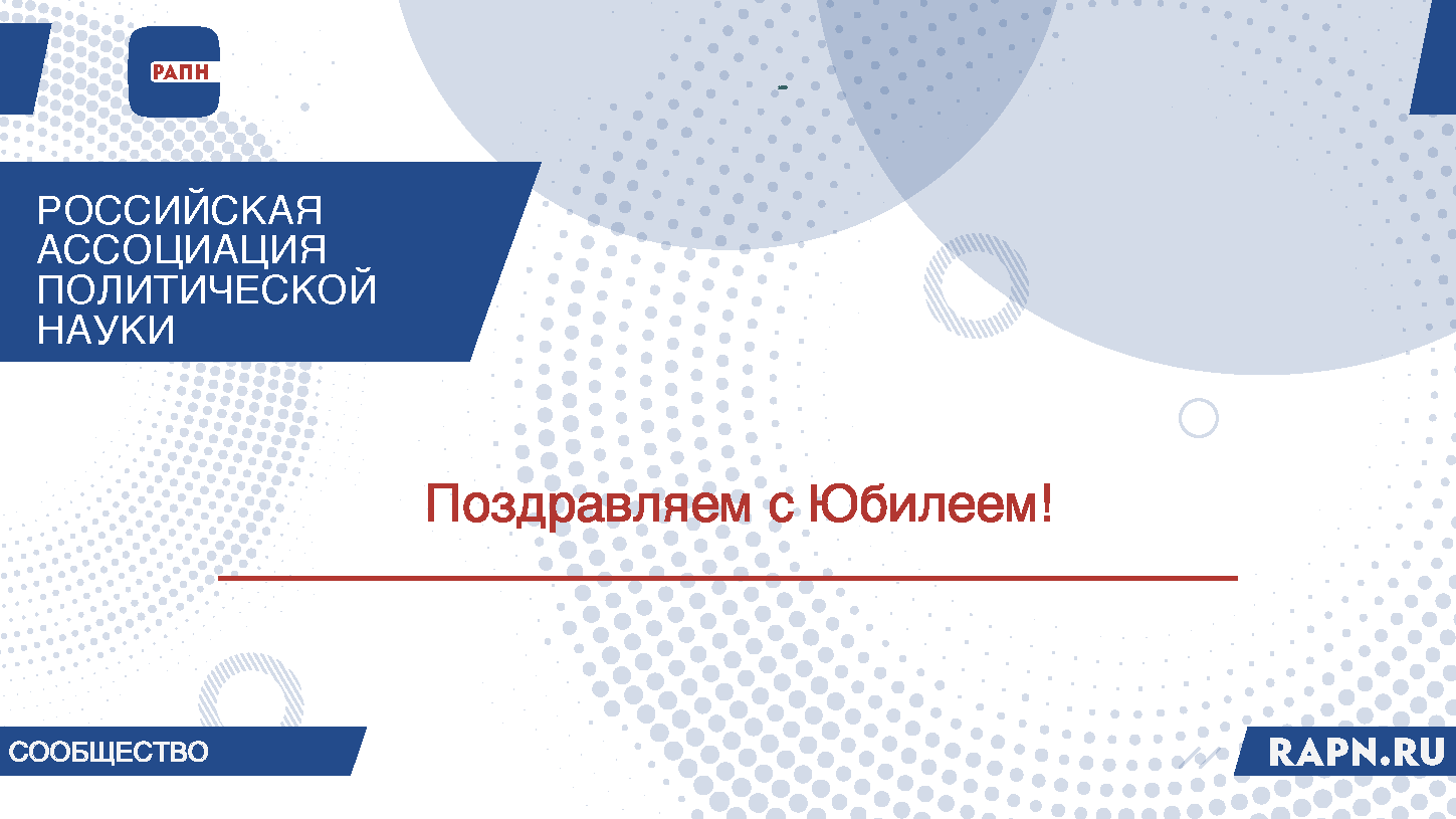 Поздравляем с Юбилеем В.Л. Шаповалова, к.и.н., члена Правления и Председателя Совета по профессиональному образованию РАПН 