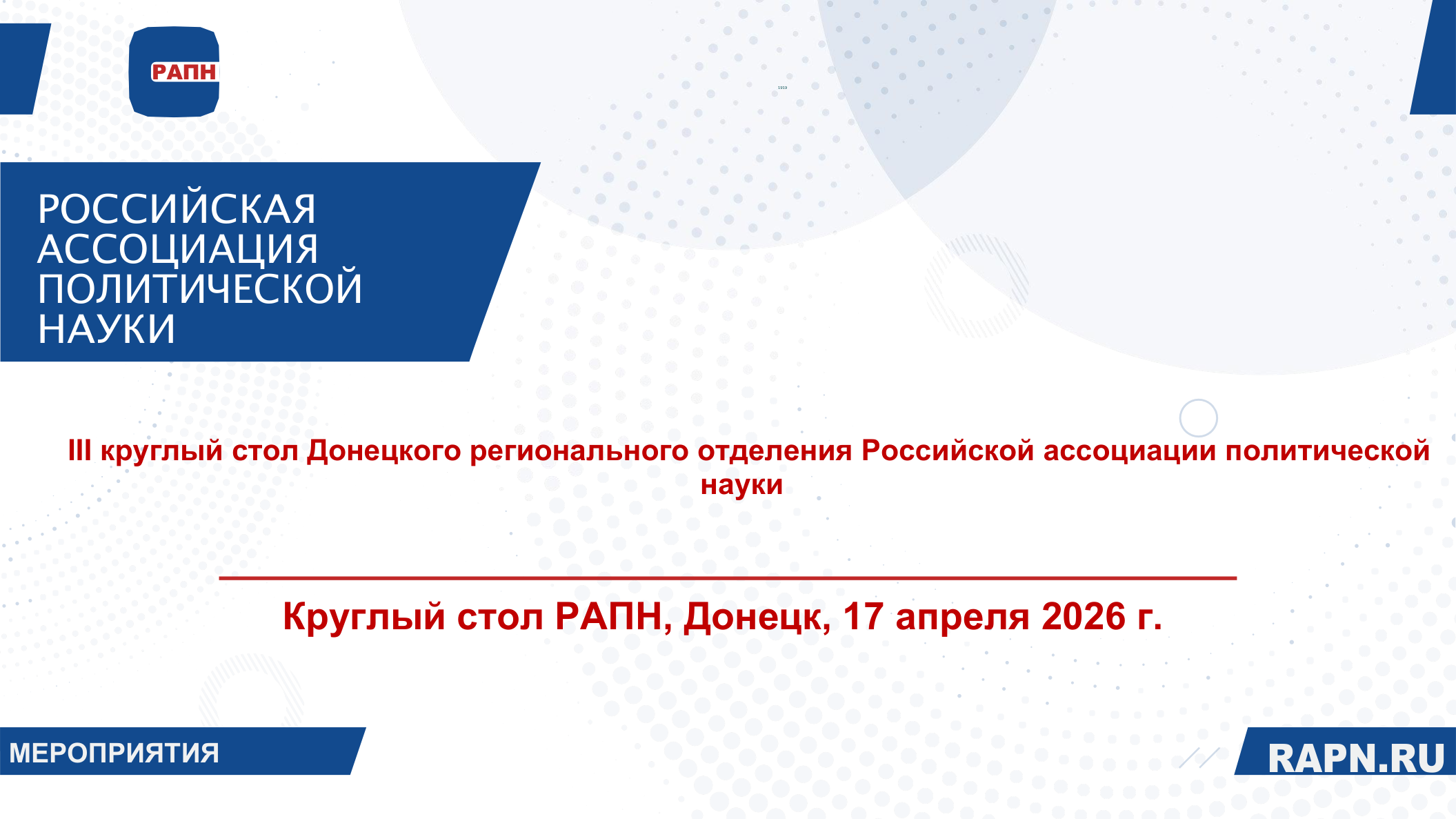 III круглый стол Донецкого регионального отделения Российской ассоциации политической науки «Политические науки и политологическое образование в новых субъектах Российской Федерации: актуальное состояние, перспективы развития и интеграции»