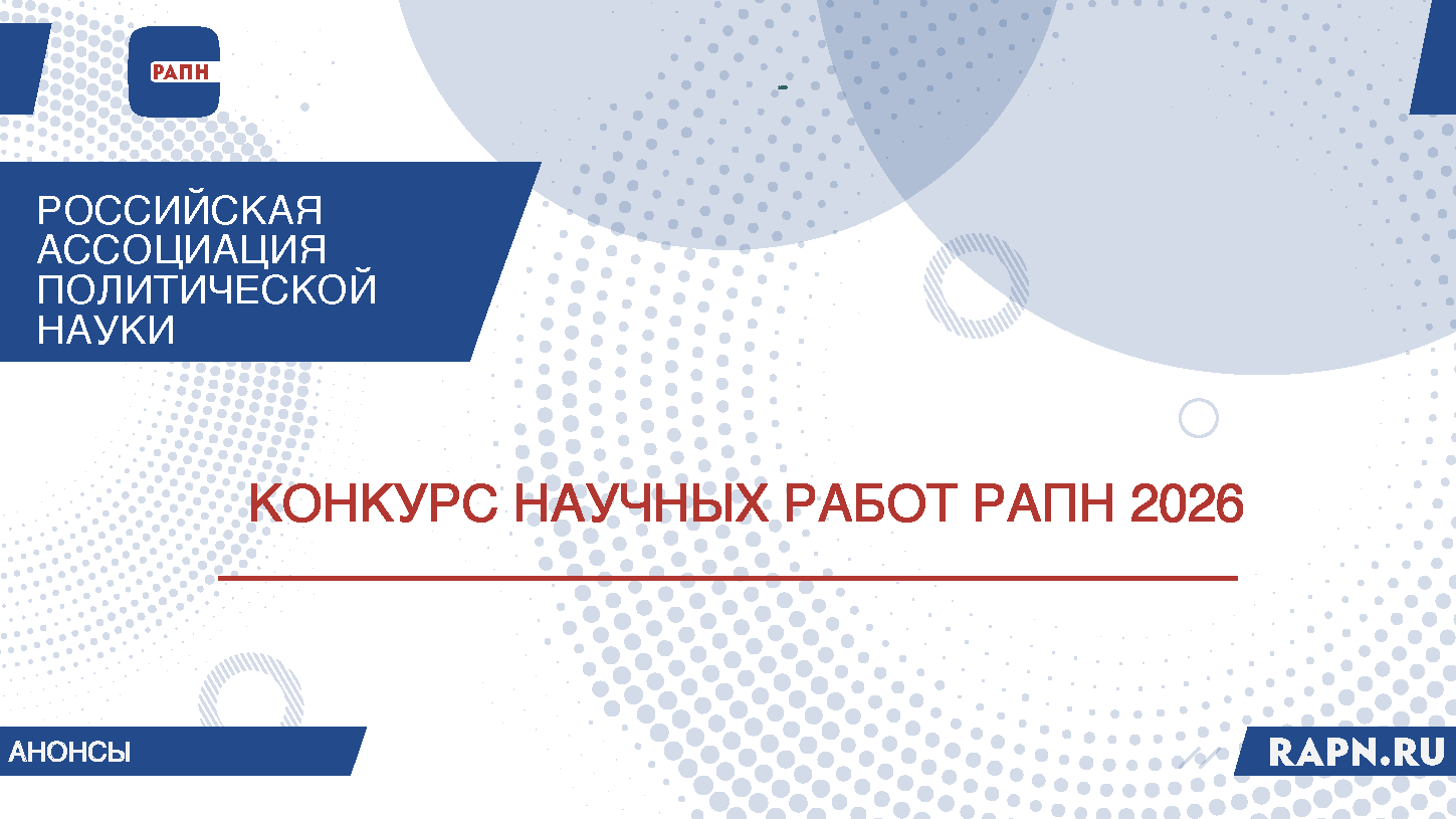О конкурсе работ российских ученых Российской ассоциации политической науки 2026 года
