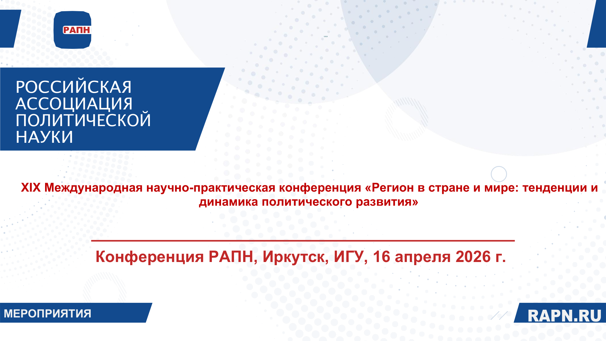 XIX Международная научно-практическая конференция «Регион в стране и мире: тенденции и динамика политического развития»