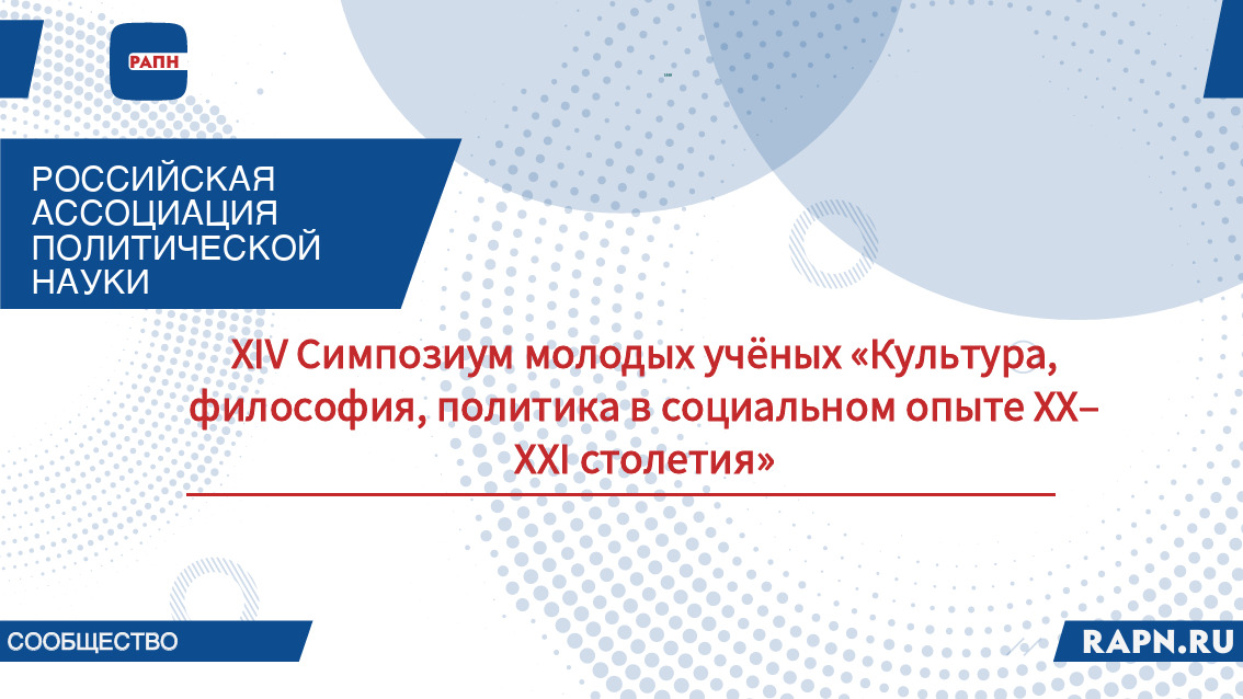 XIV Симпозиум молодых учёных «Культура, философия, политика в социальном опыте XX–XXI столетия»
