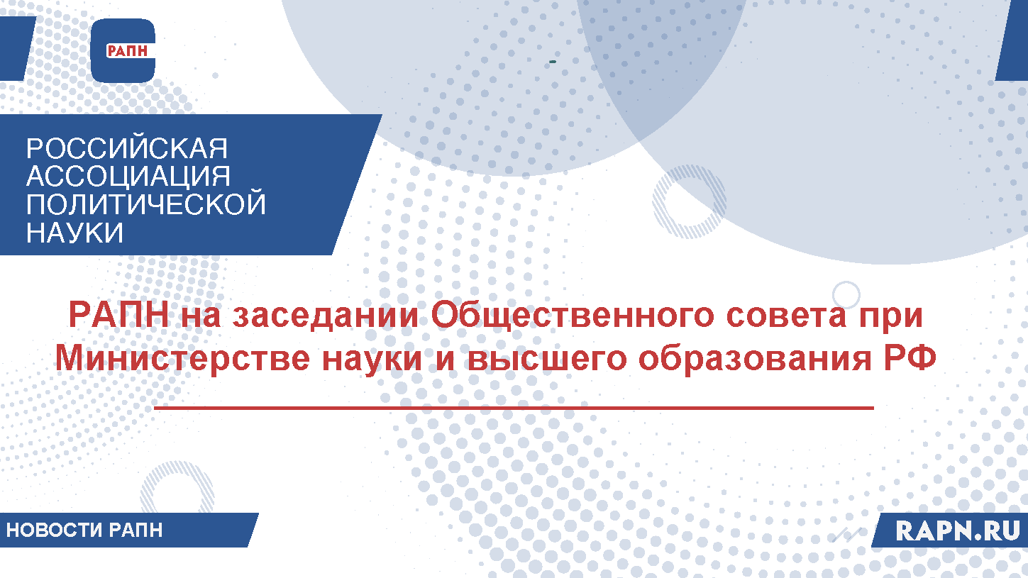 РАПН на заседании Общественного совета при Министерстве науки и высшего образования РФ