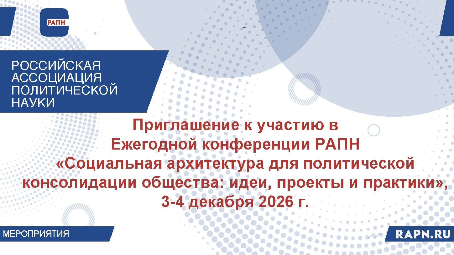 Приглашение к участию в Ежегодной всероссийской научной конференции РАПН «Социальная архитектура для политической консолидации общества: идеи, проекты и практики», Москва, ГУУ, 3-4 декабря 2026 г.