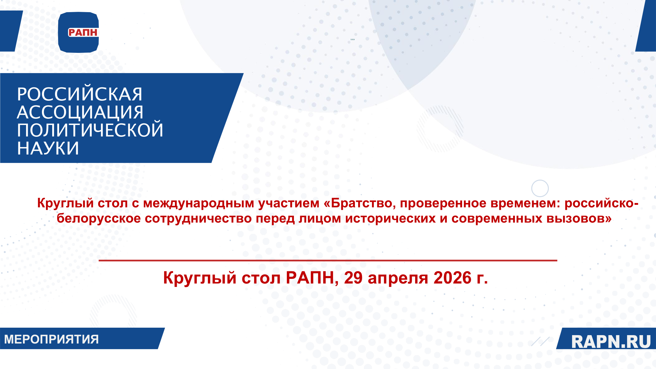 Круглый стол с международным участием «Братство, проверенное временем: российско-белорусское сотрудничество перед лицом исторических и современных вызовов»