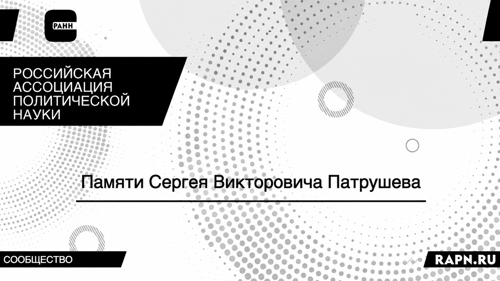 Памяти Сергея Викторовича Патрушева