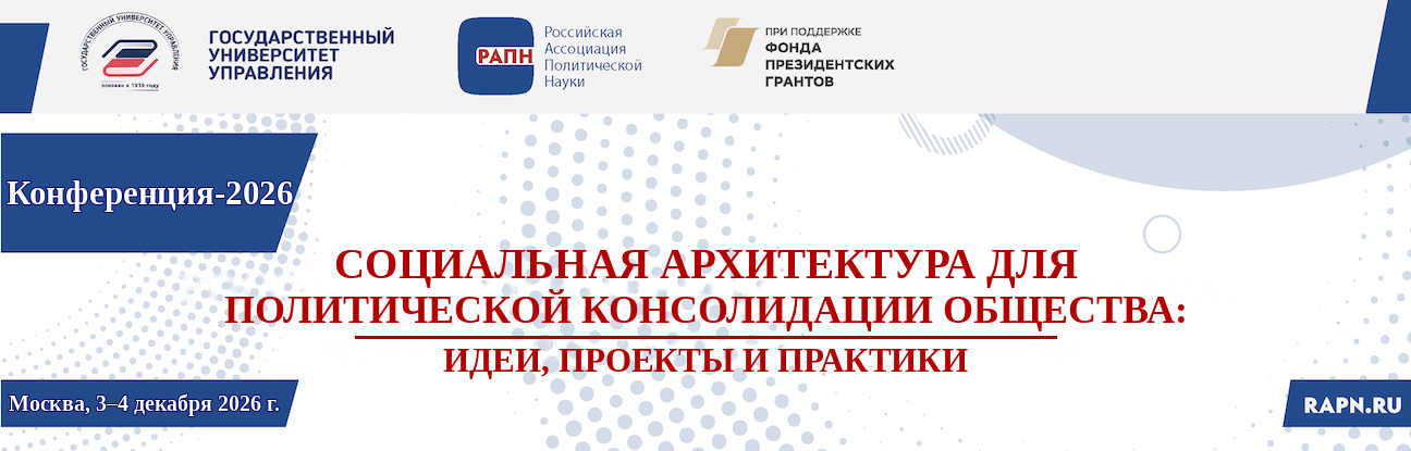 event-38 Социальная архитектура для политической консолидации общества: идеи, проекты и практики