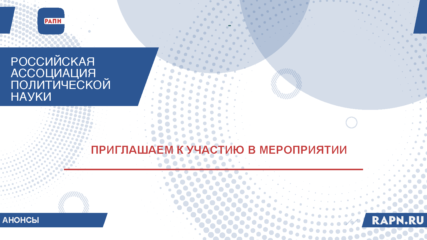 Международная научно-практическая конференция «Институты публичной власти в Российской Федерации: история и современность», Москва, РГГУ, 15 октября 2026 г.