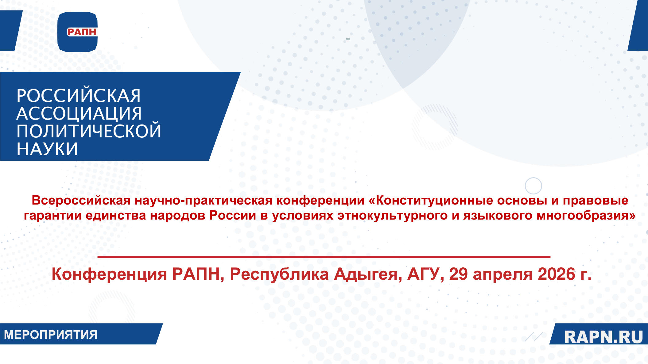 В Республики Адыгея состоялась Всероссийская научно-практическая конференции «Конституционные основы и правовые гарантии единства народов России в условиях этнокультурного и языкового многообразия»
