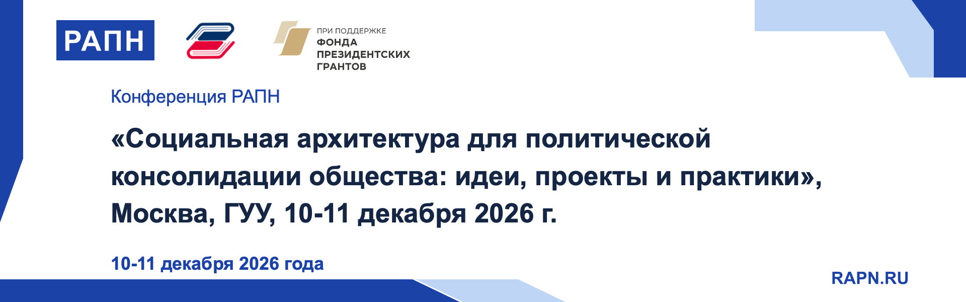 Социальная архитектура для политической консолидации общества: идеи, проекты и практики