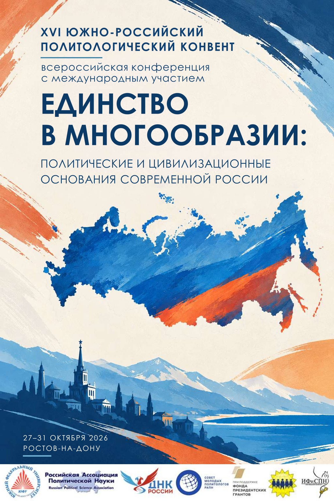 Афиша XVI Южно-Российского политологического конвента, 27-31 октября 2026 года, Ростов-на-Дону