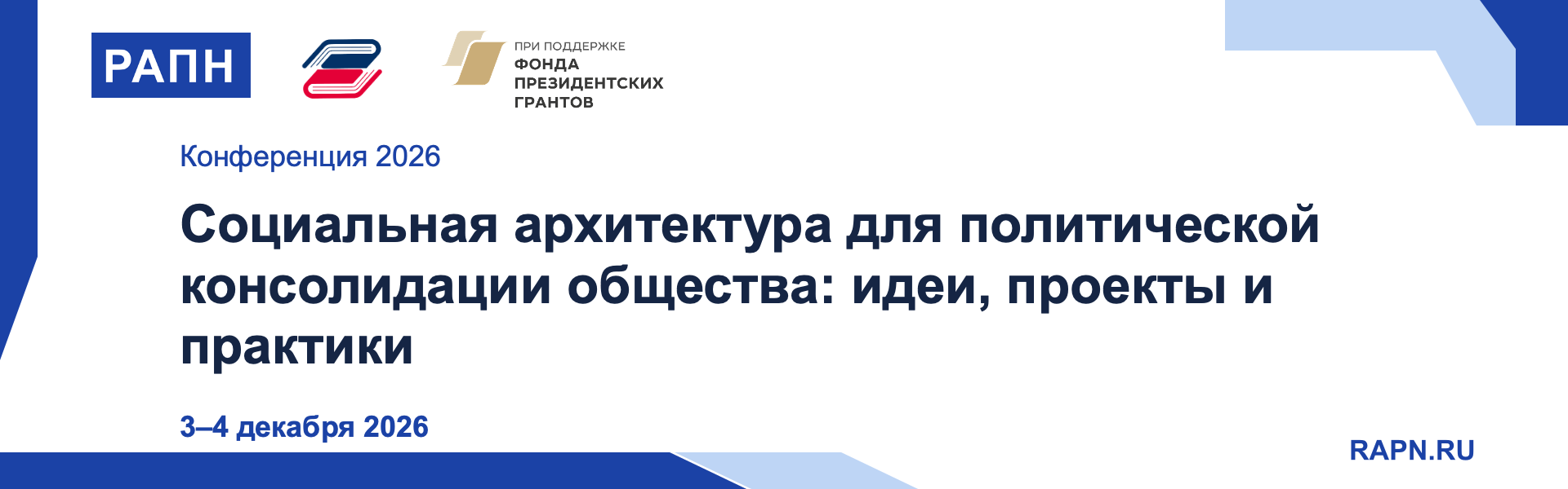event-38 Социальная архитектура для политической консолидации общества: идеи, проекты и практики