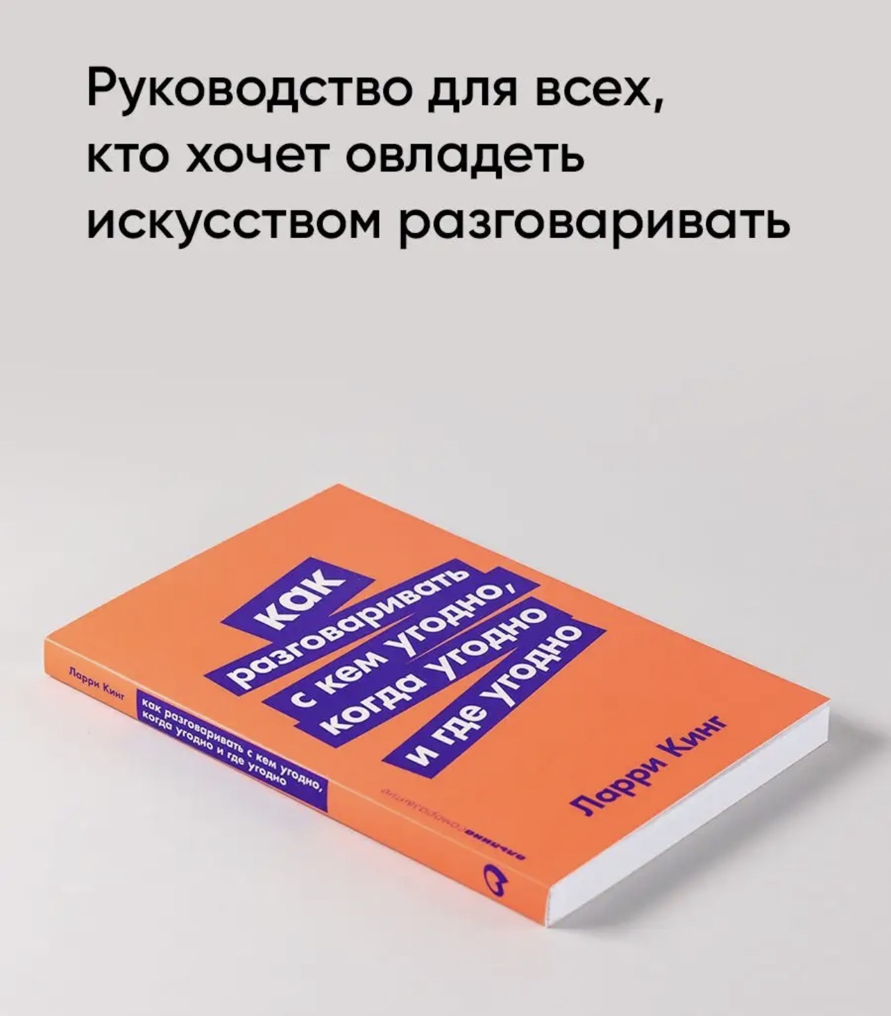 Книга Как разговаривать с кем угодно — фото 2