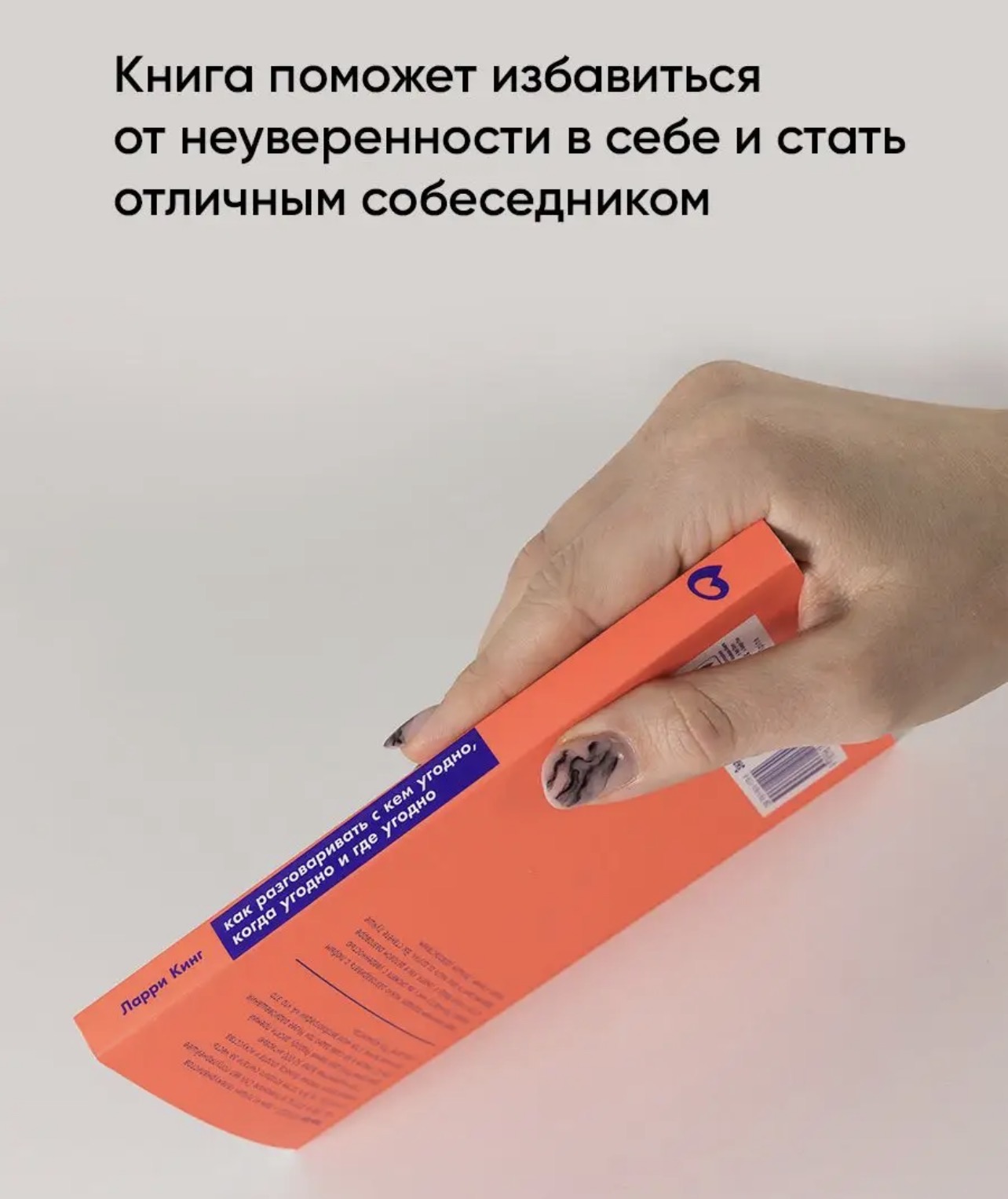 Книга Как разговаривать с кем угодно — фото 3