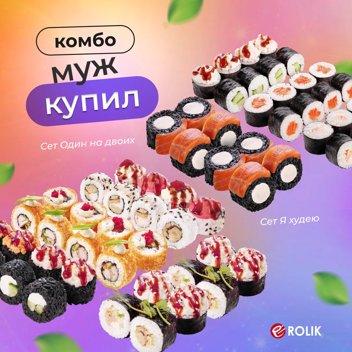 Комбо Муж купил