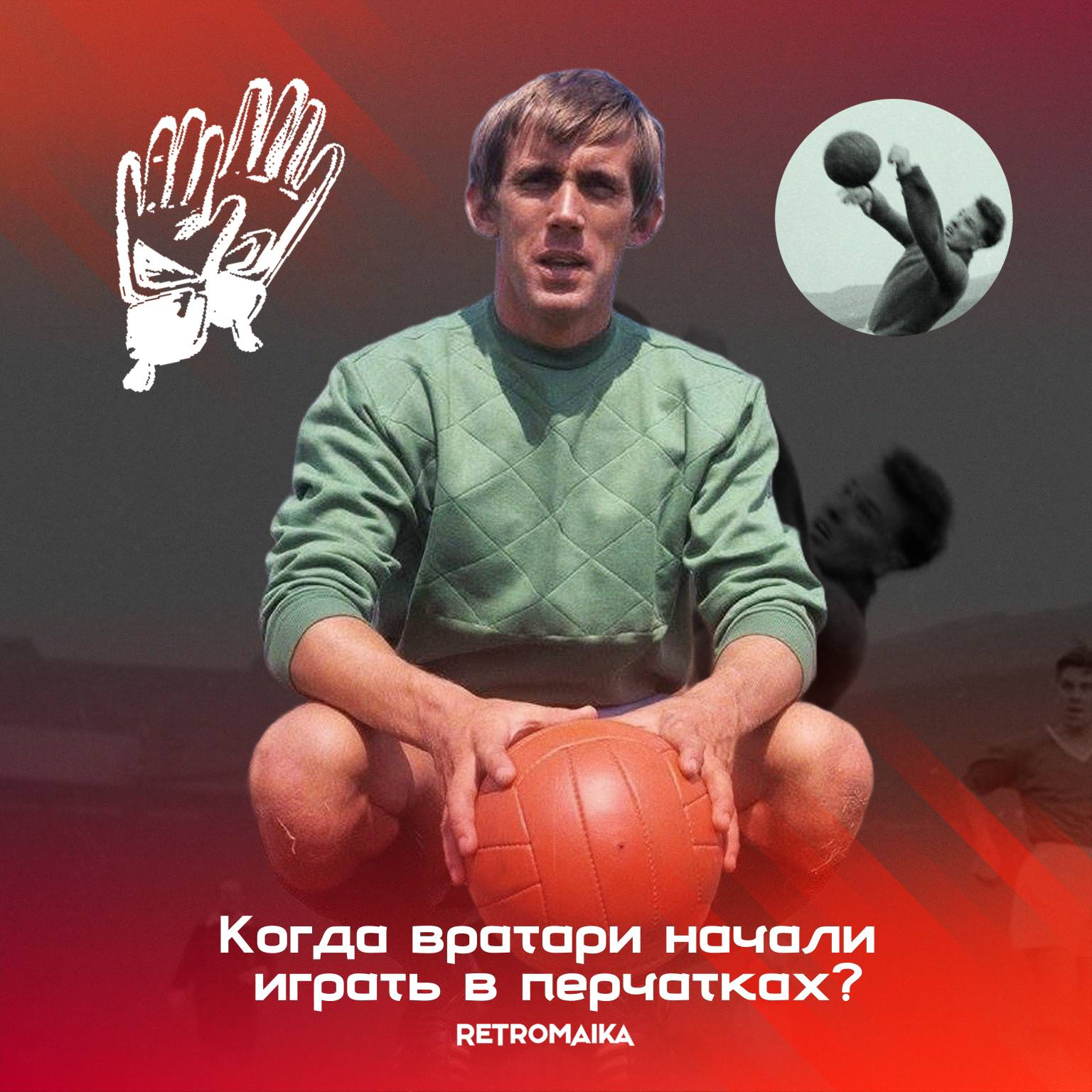 ВРАТАРСКИЕ ПЕРЧАТКИ