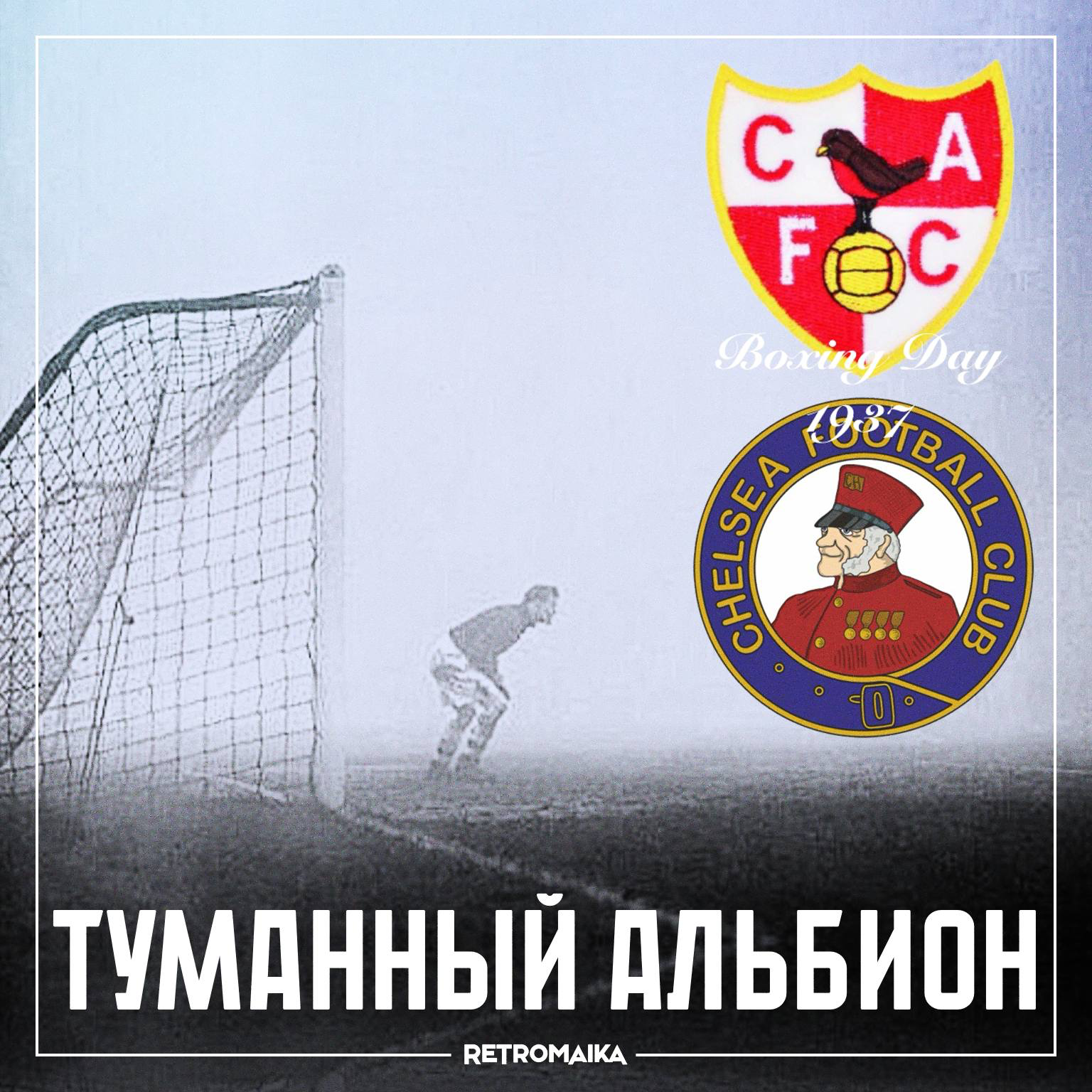 ТУМАННЫЙ АЛЬБИОН