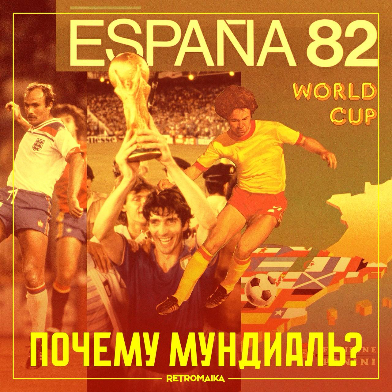 МУНДИАЛЬ — откуда это понятие