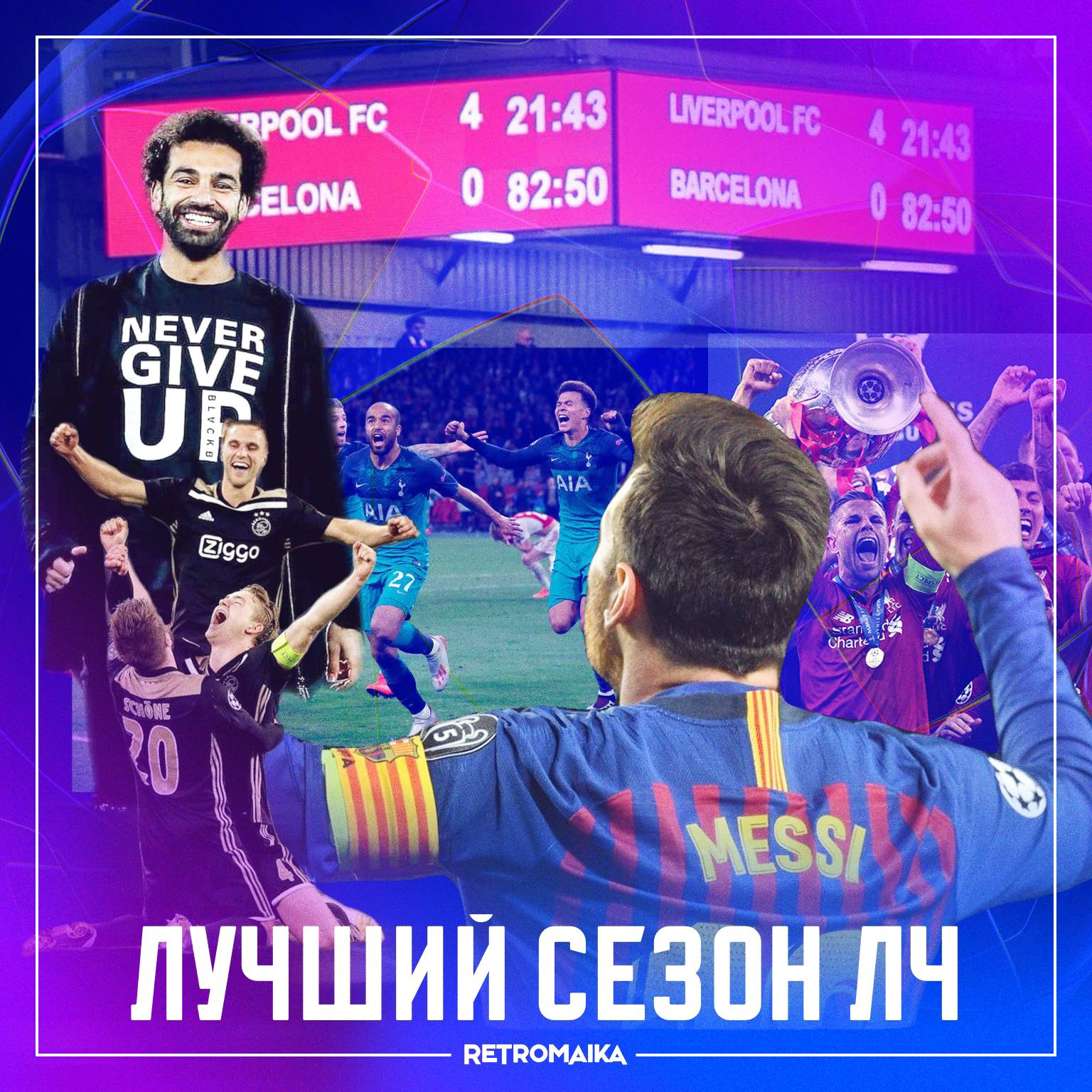 ⏺️ ЛУЧШИЙ СЕЗОН ЛИГИ ЧЕМПИОНОВ