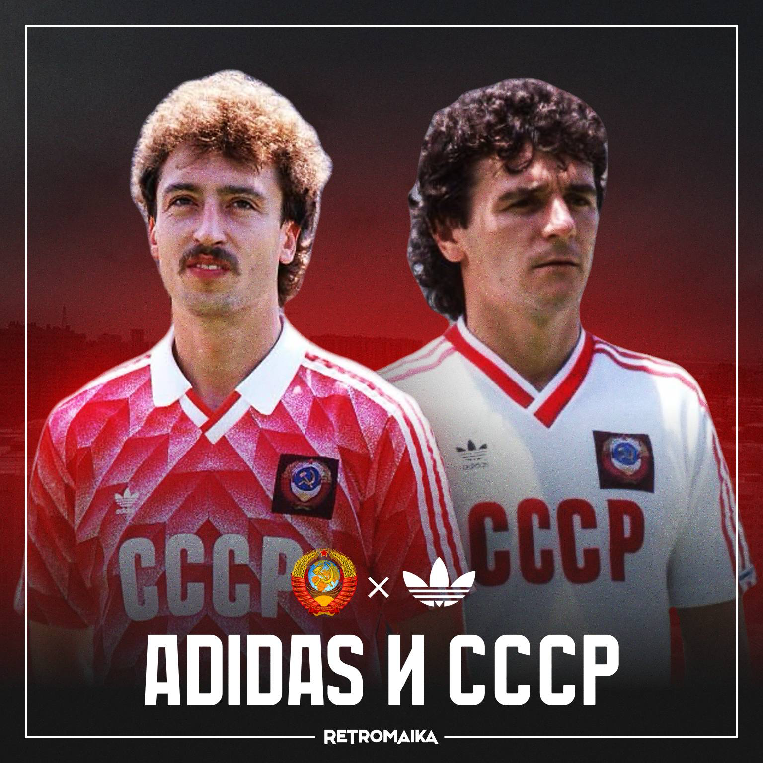 🇩🇪 Советский союз х Adidas