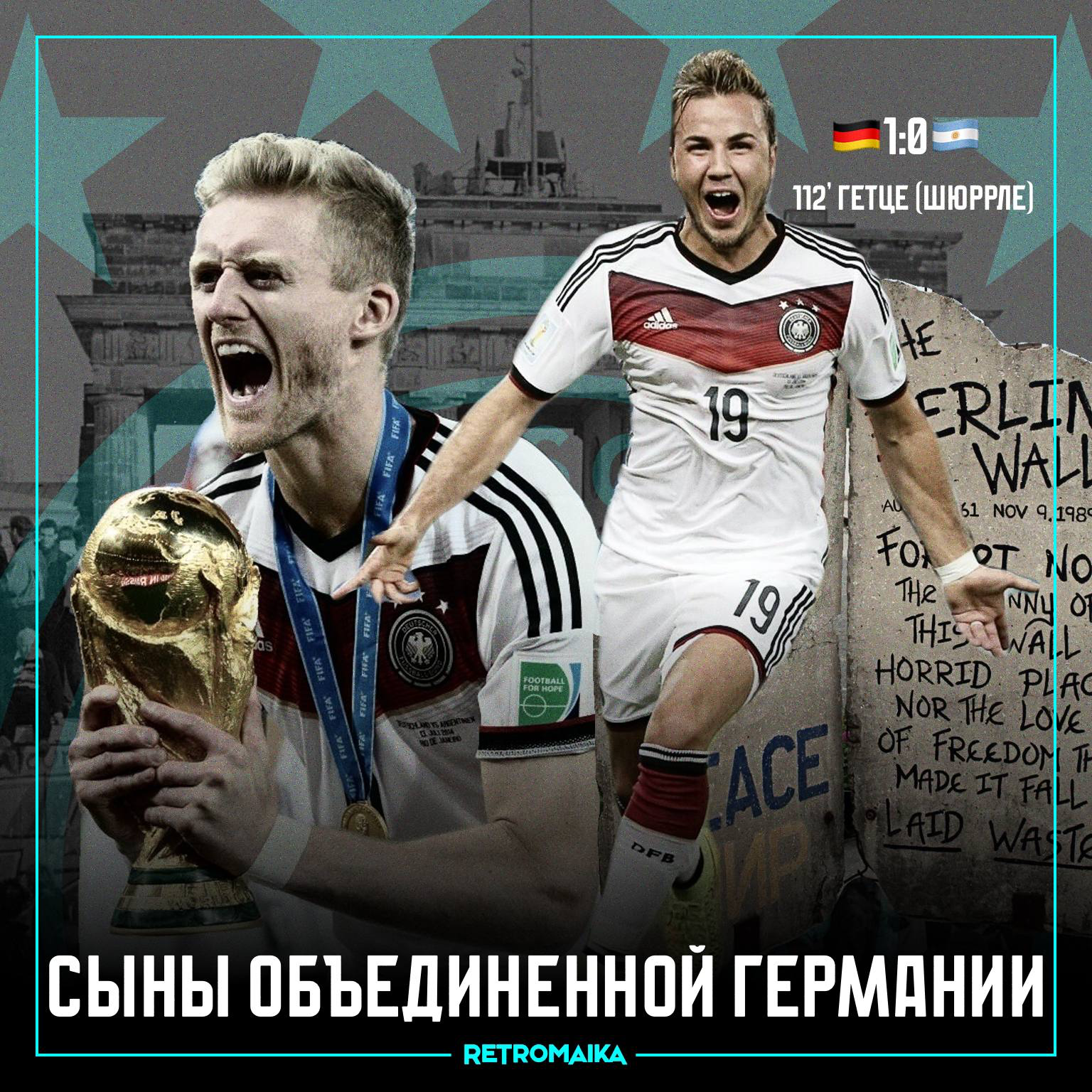 ЕДИНСТВЕННЫЙ МИРОВОЙ КУБОК ГЕРМАНИИ