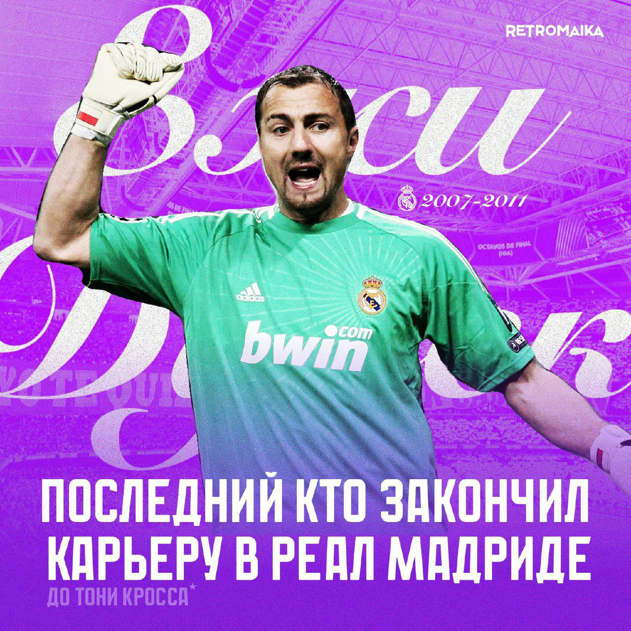 "ЛЕГЕНДА" РЕАЛА