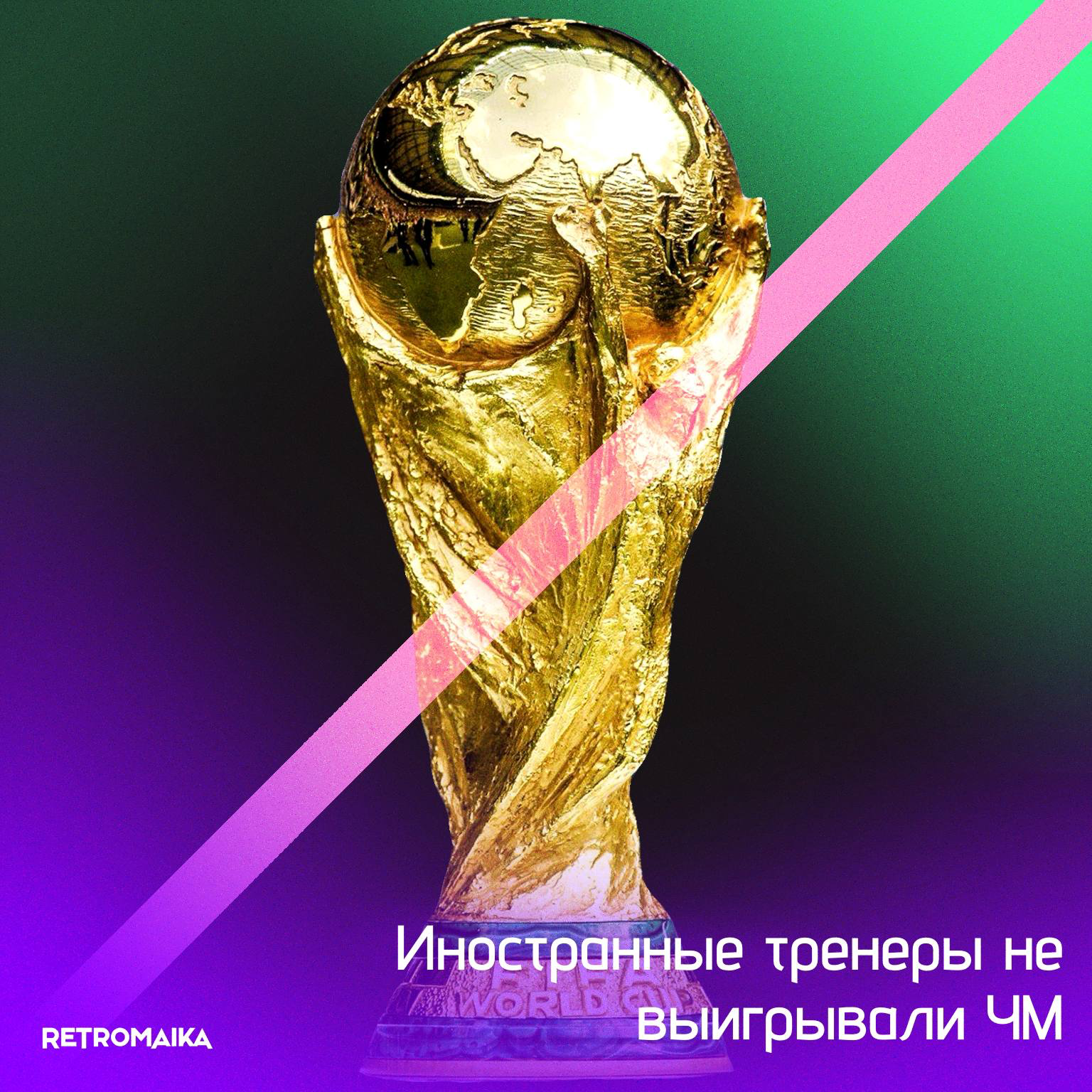 Бермудский треугольник футбола