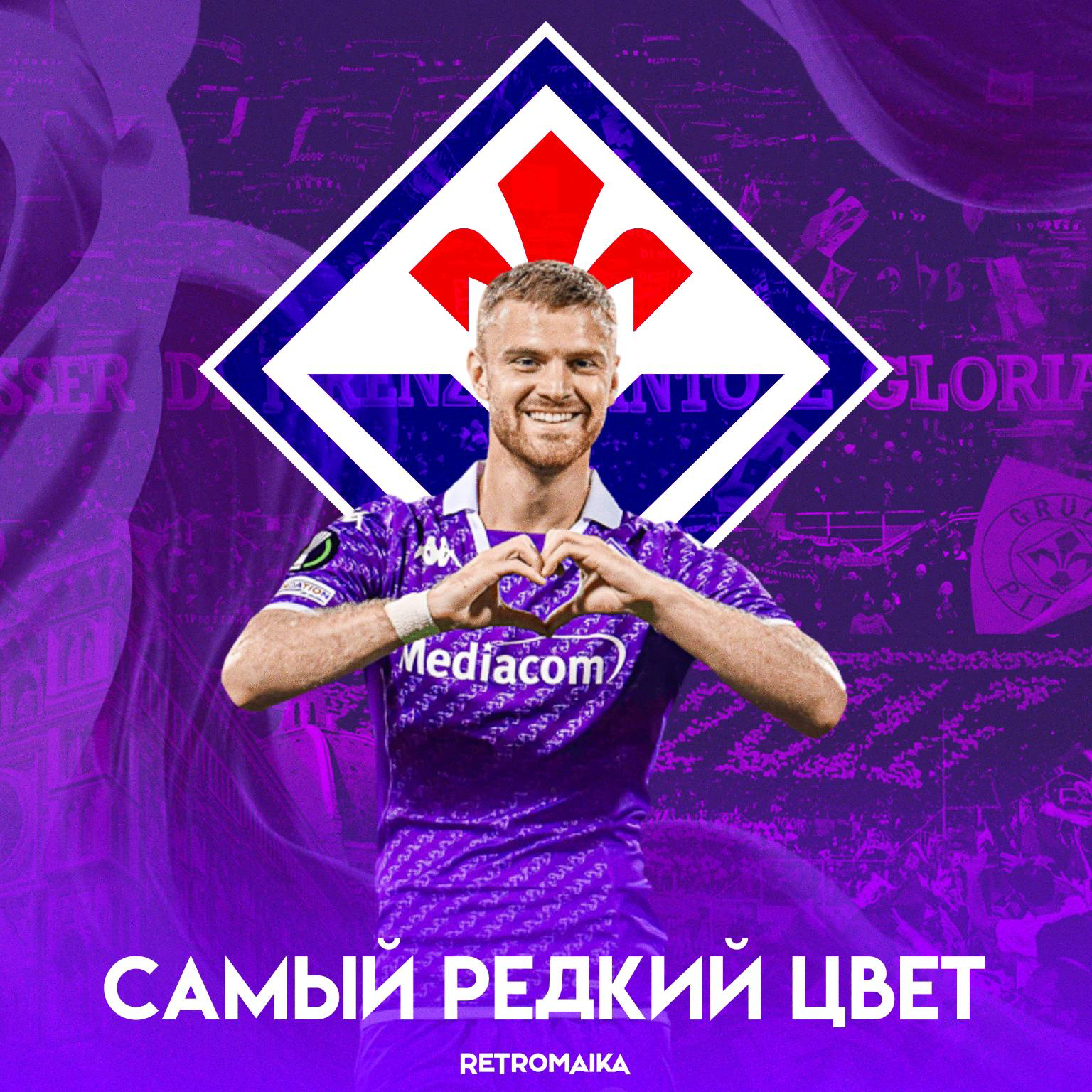 🇮🇹 Получили цвета по ошибке, а вышло красиво! Почему у Фиорентины фиолетовый основной?