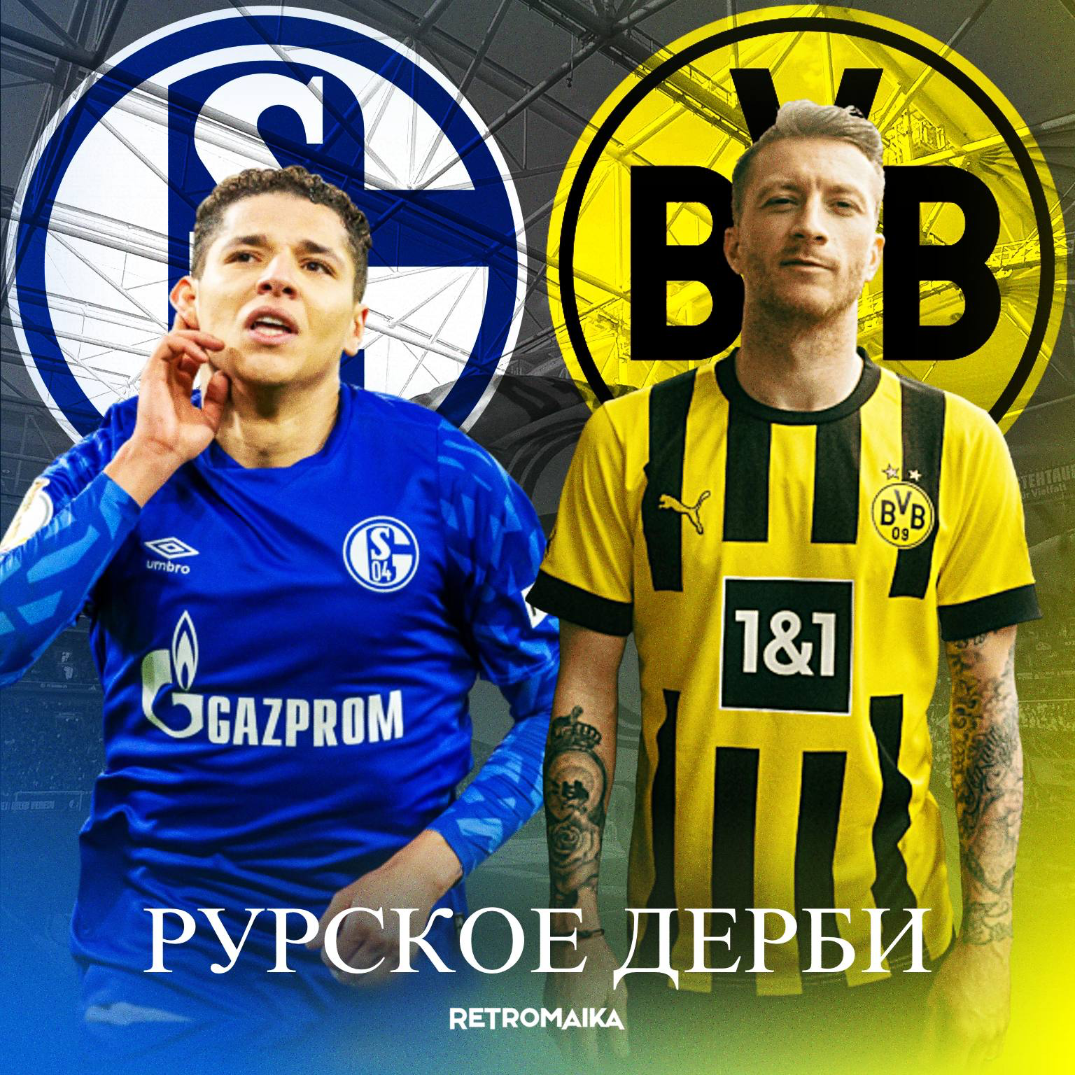 РУРСКОЕ ДЕРБИ