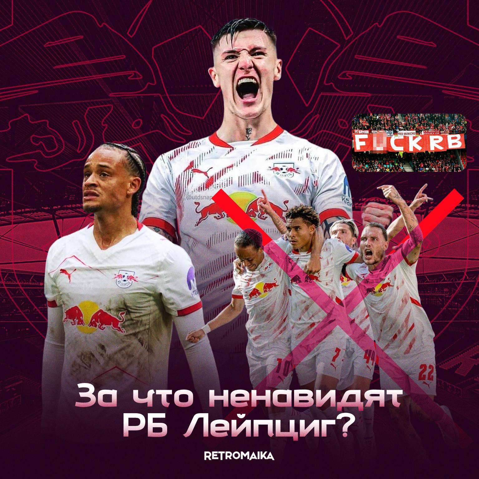 САМАЯ НЕНАВИСТНАЯ КОМАНДА ГЕРМАНИИ