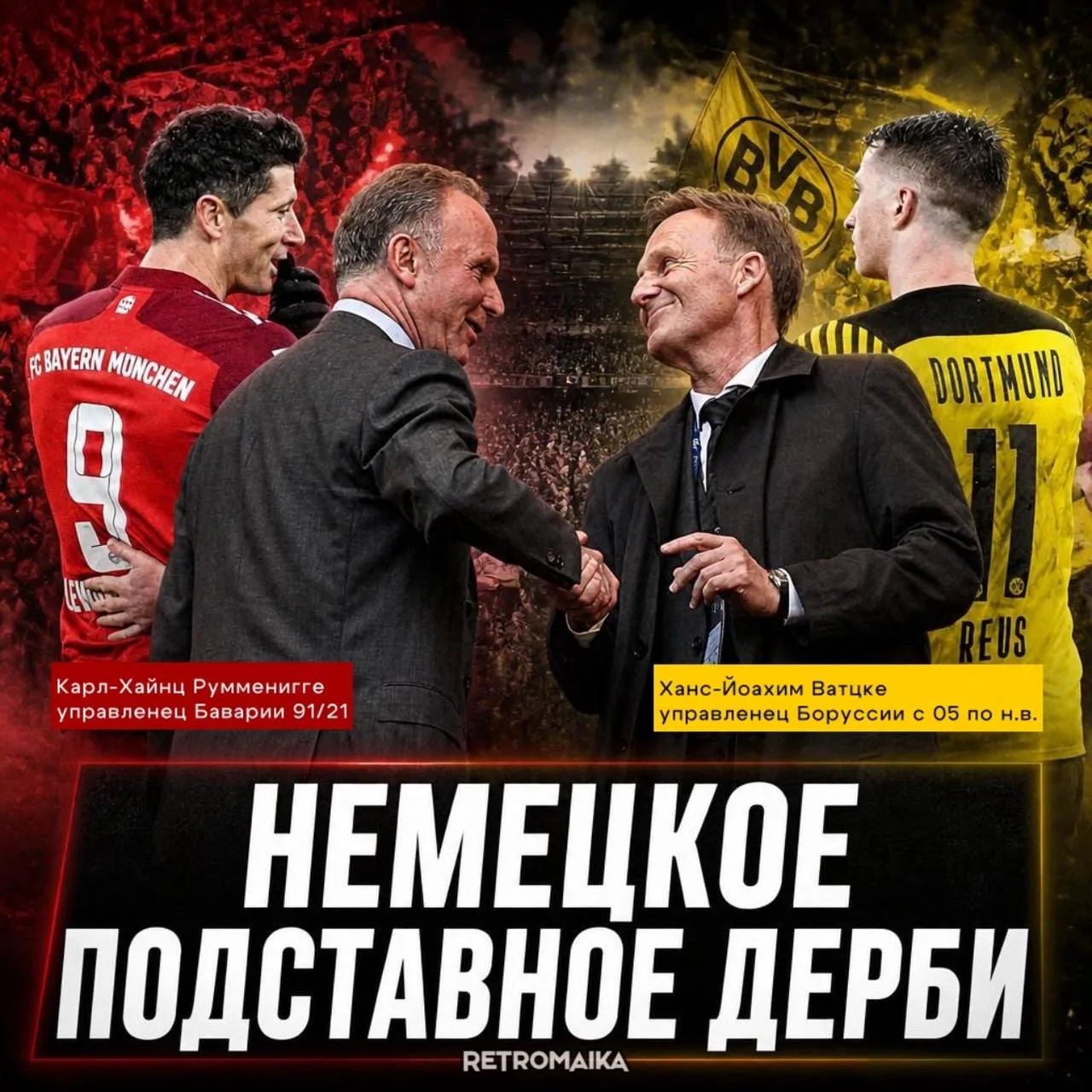 НЕМЕЦКОЕ ДЕРБИ ИЛИ ПОДСТАНОВА?