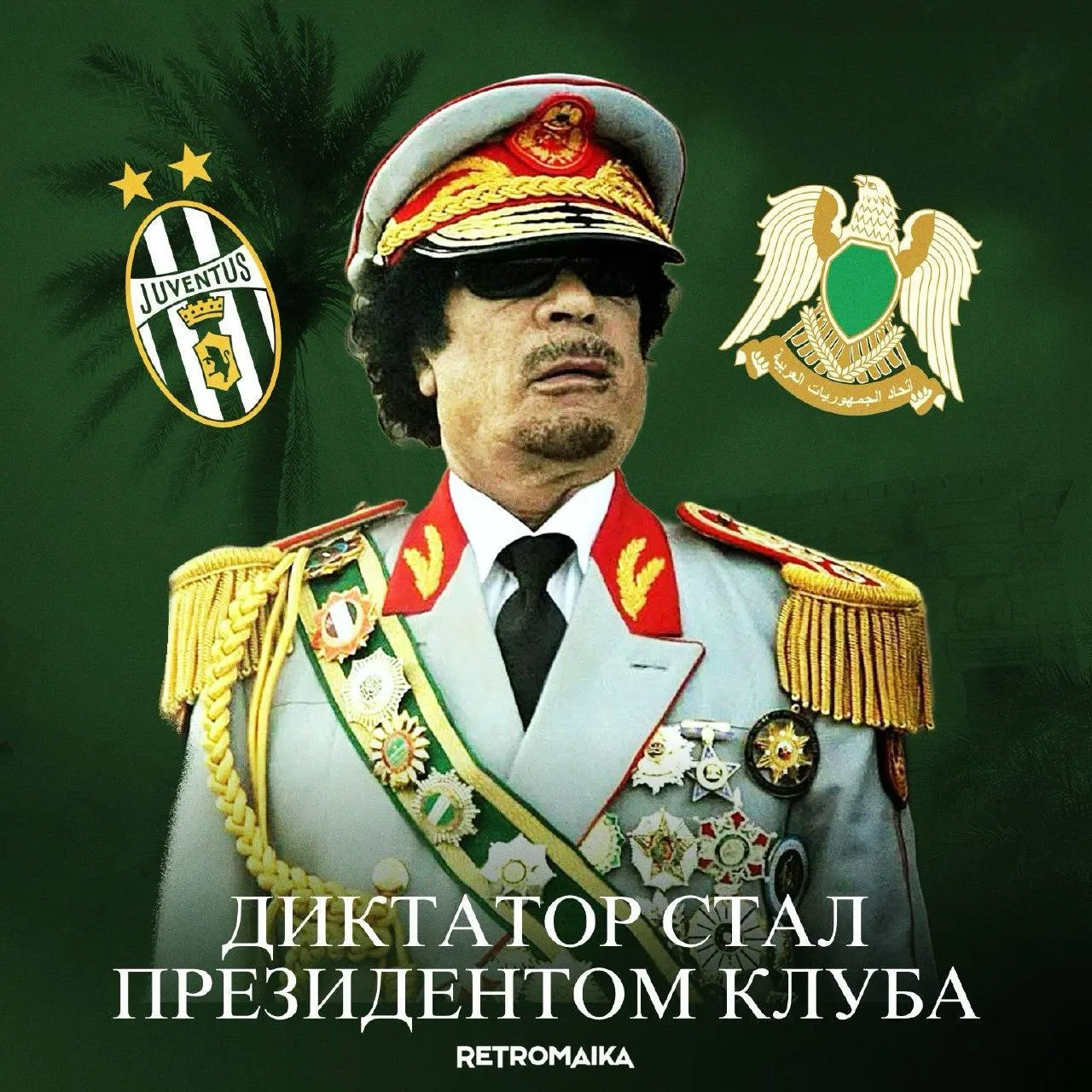 ДИКТАТОР ПРАВИЛ ЮВЕНТУСОМ