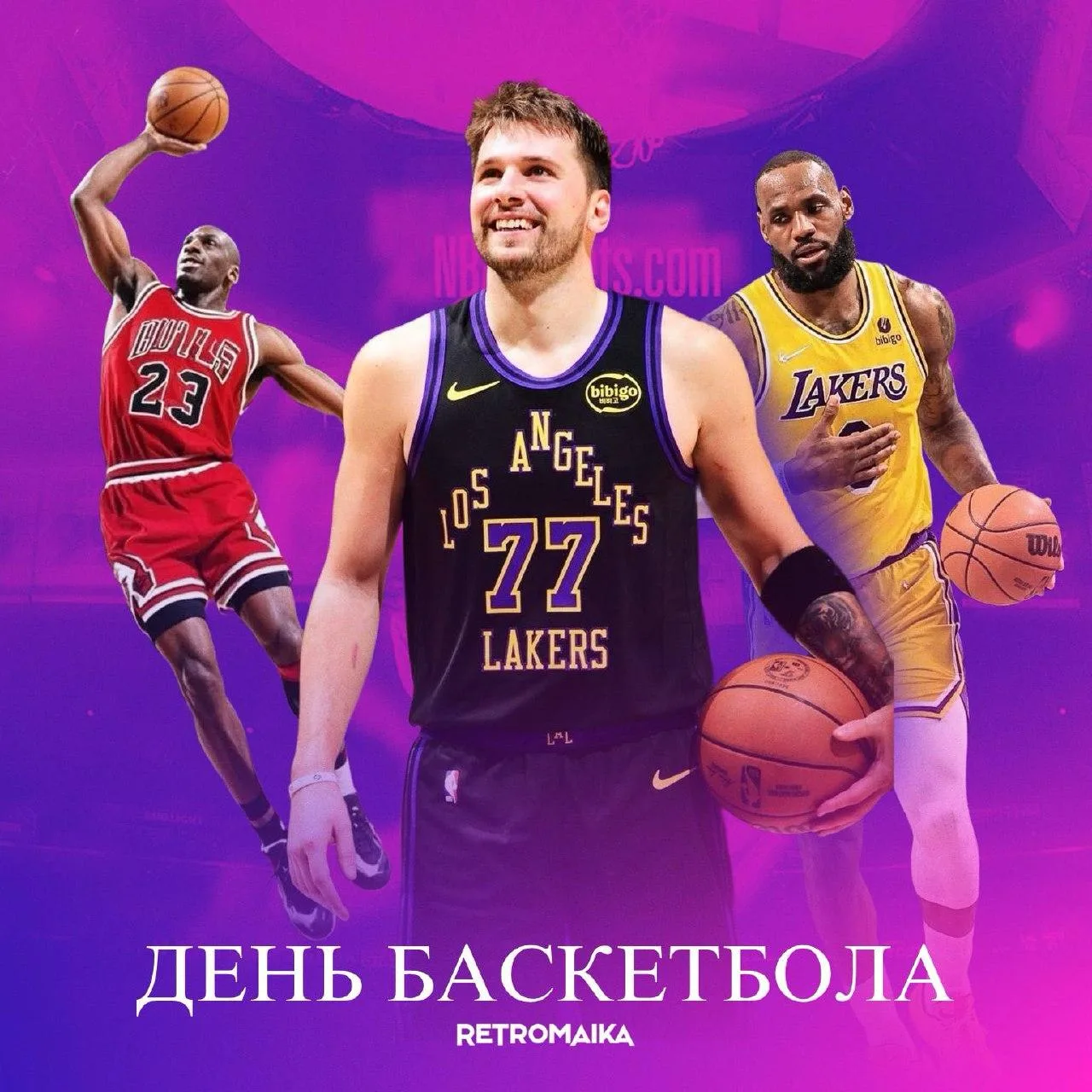 ДЕНЬ БАСКЕТБОЛА
