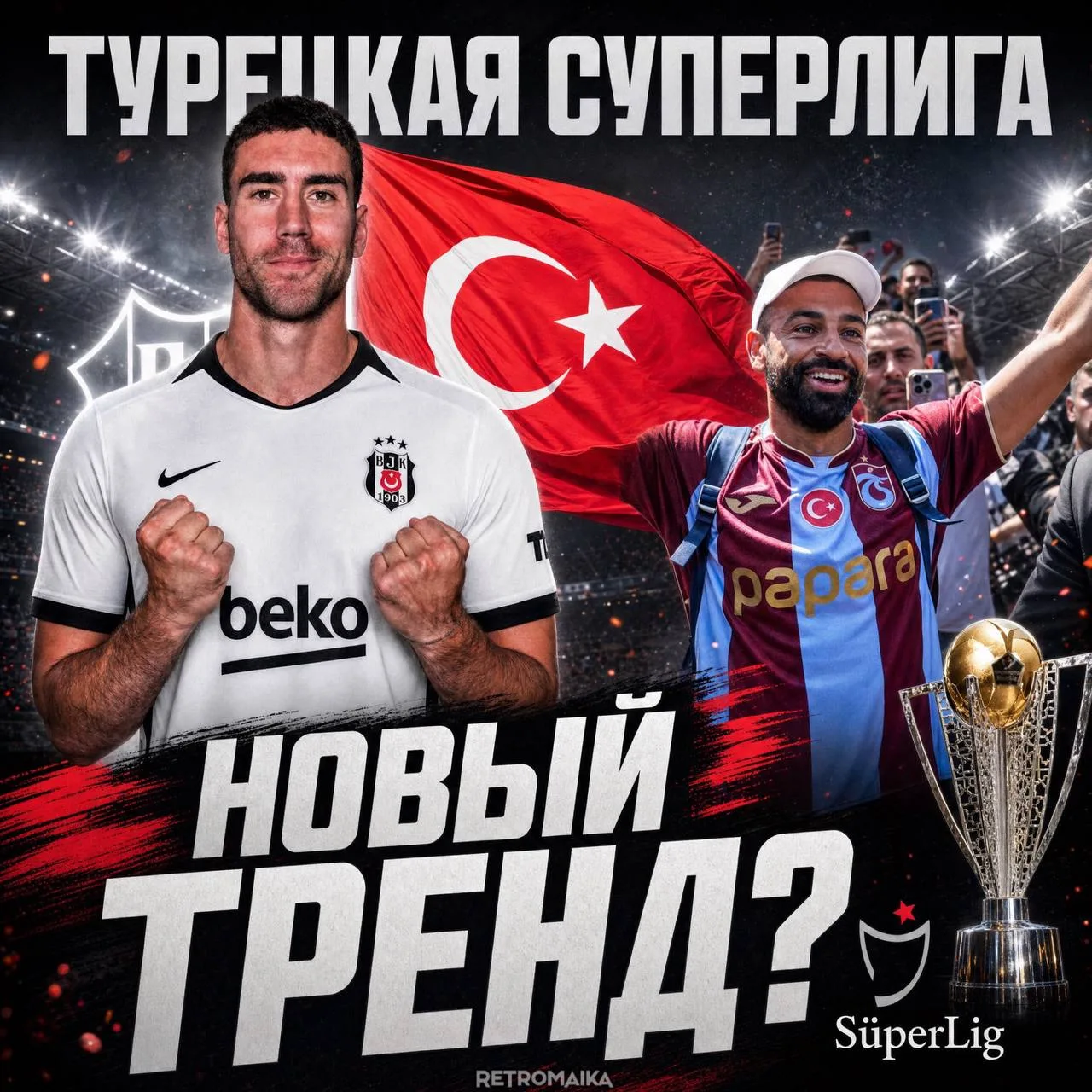ТУРЕЦКАЯ СУПЕРЛИГА НОВЫЙ ТРЕНД?