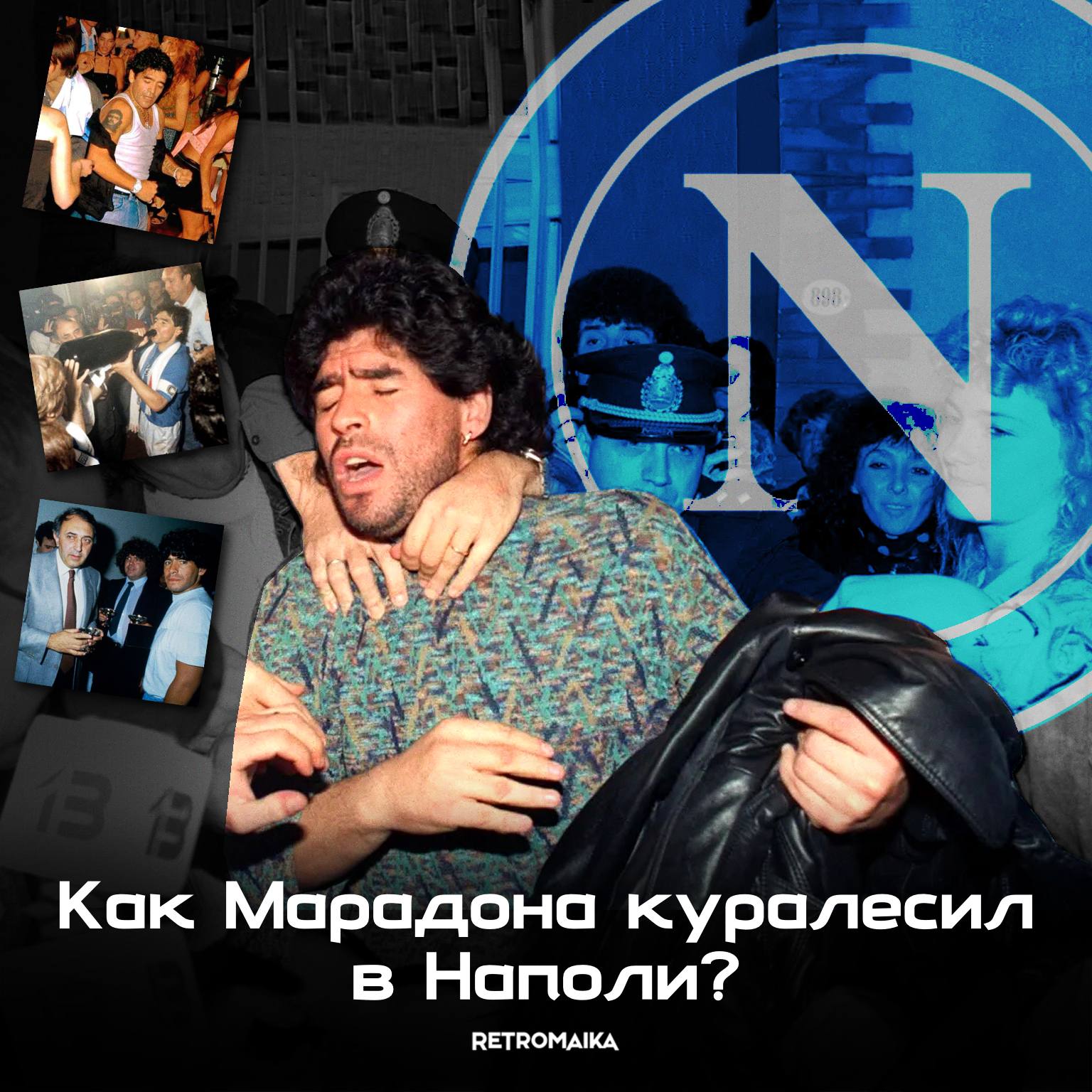 ТЕНЬ МАРАДОНЫ