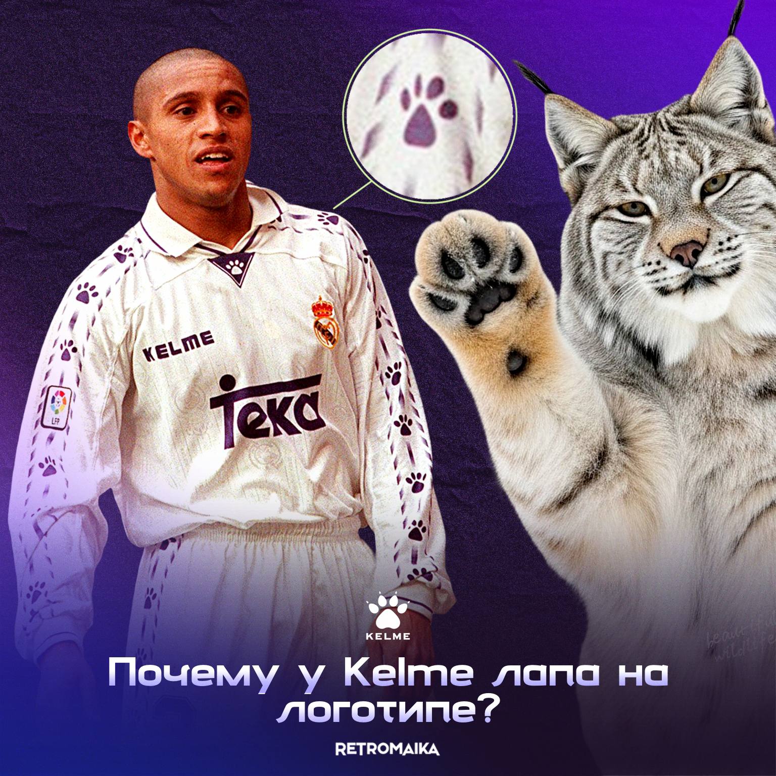 ПОЧЕМУ У KELME ЛАПА?