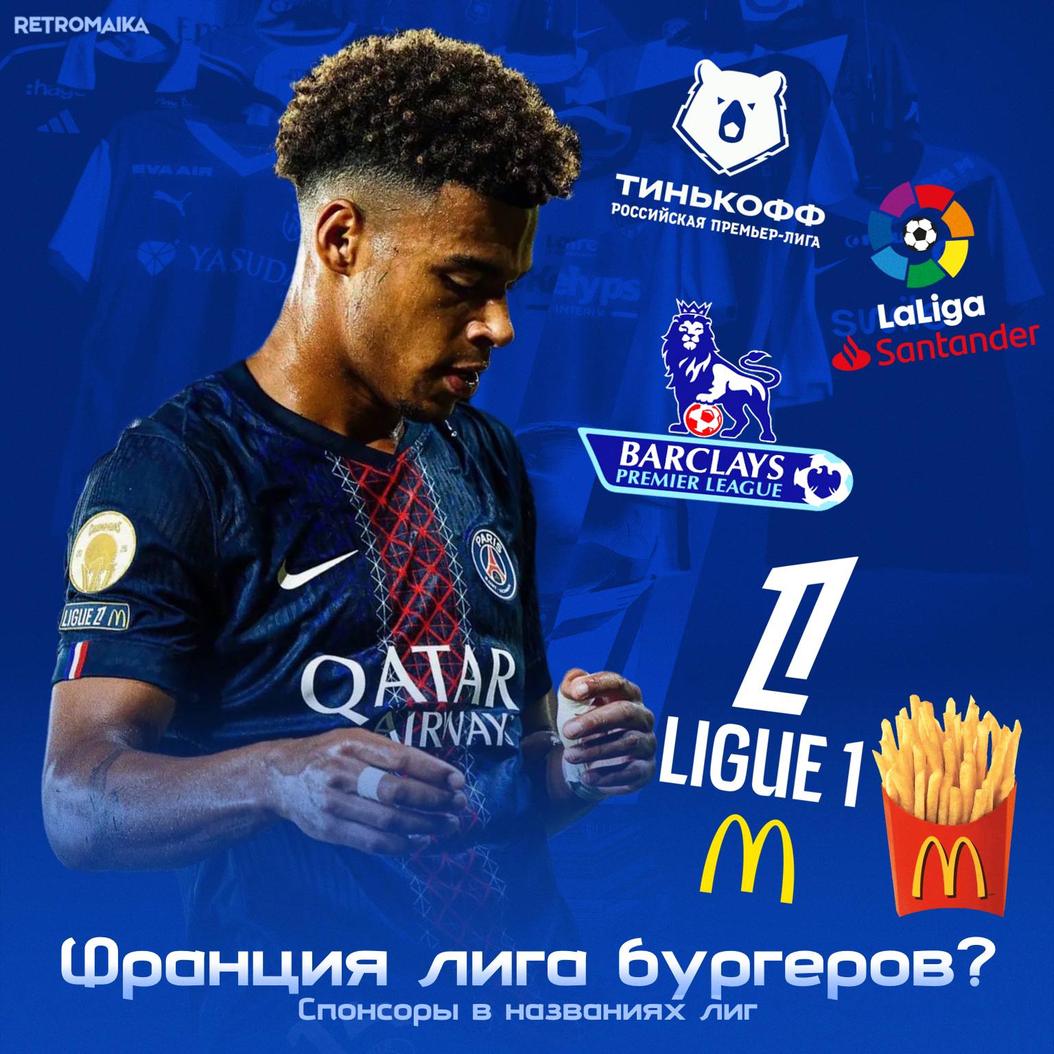 Бургер Лига 1. Звучит бредово? Согласен. Смотрим какие названия носили разные чемпионаты