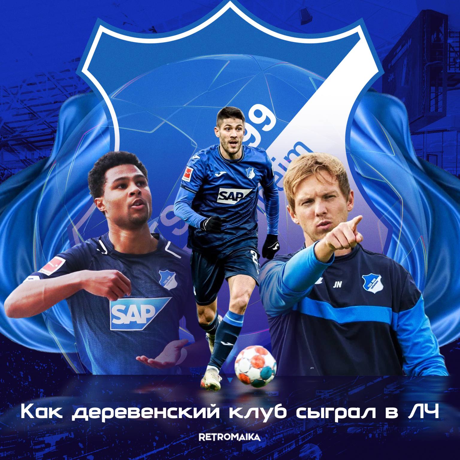 ДЕРЕВНЯ В ЛИГЕ ЧЕМПИОНОВ