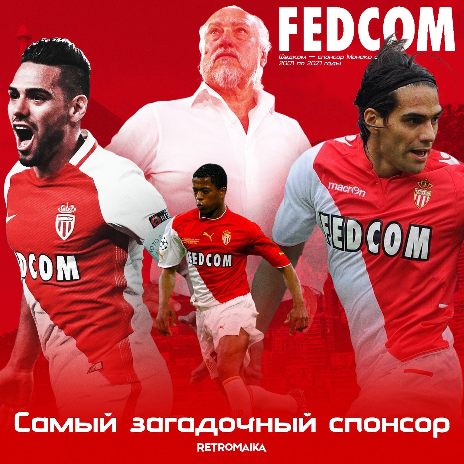 ЛЕГЕНДАРНЫЙ СПОНСОР МОНАКО. ЧТО ЭТО?