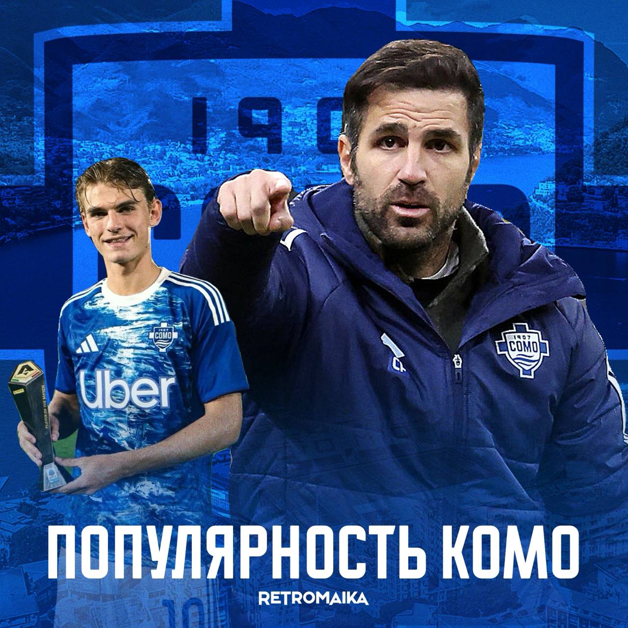 ВОСХОЖДЕНИЕ «КОМО» СЕСКА ФАБРЕГАСА