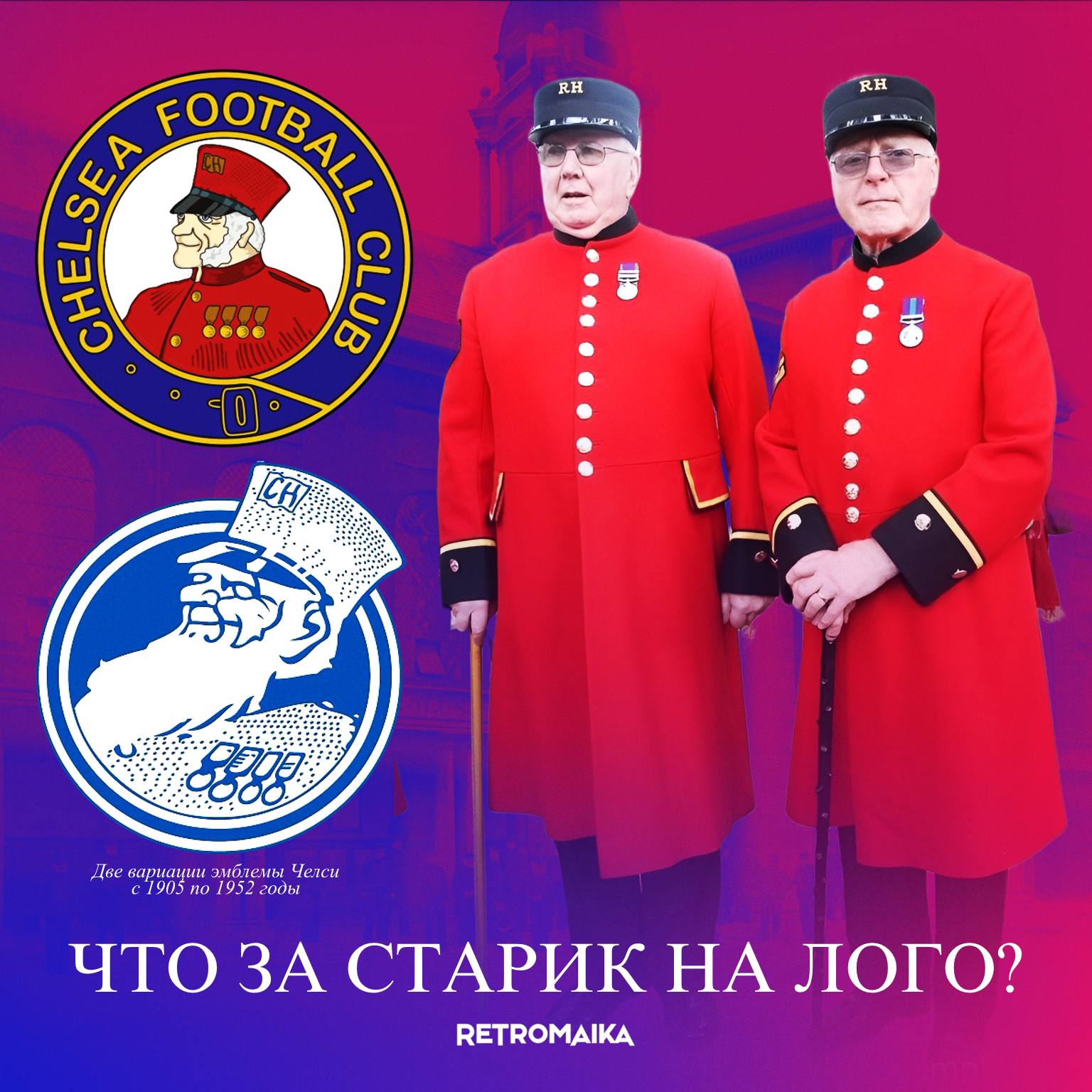ПЕНСИОНЕР НА ЛОГО ЧЕЛСИ. ЗАЧЕМ?